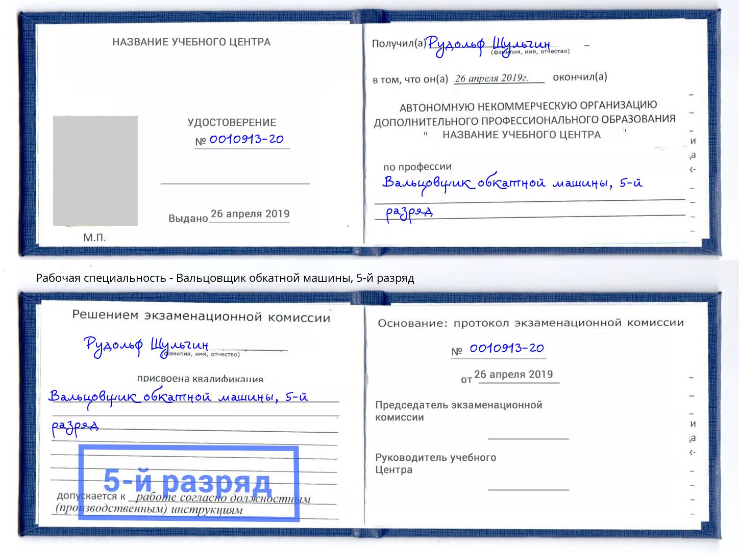 корочка 5-й разряд Вальцовщик обкатной машины Энгельс