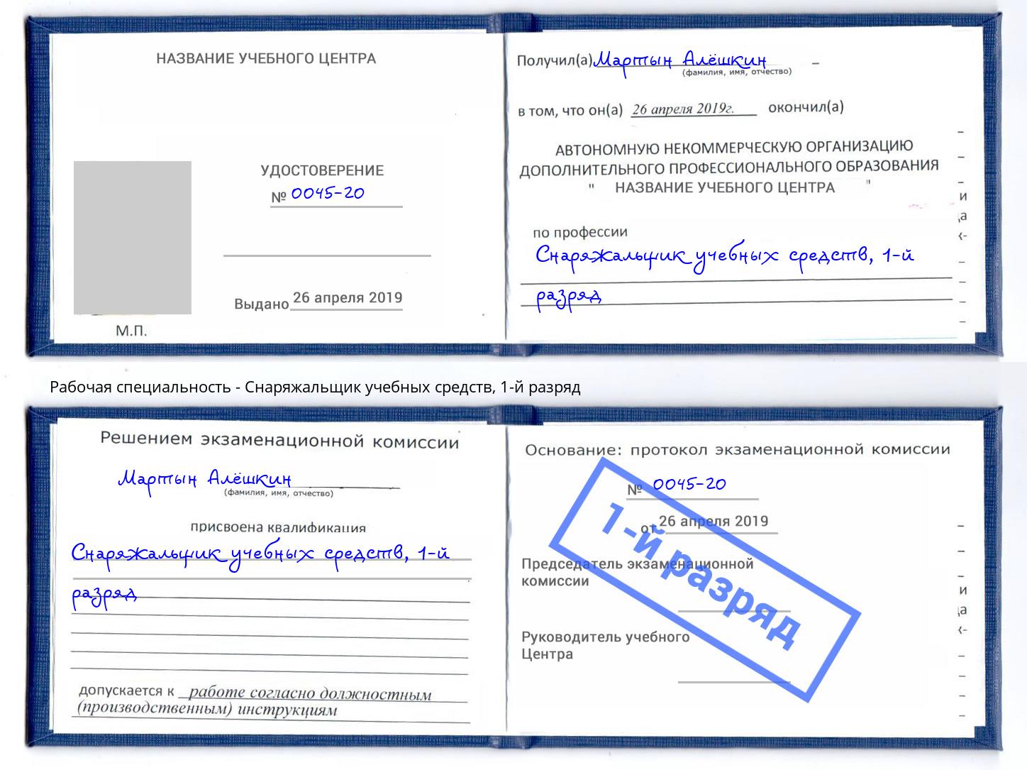 корочка 1-й разряд Снаряжальщик учебных средств Энгельс