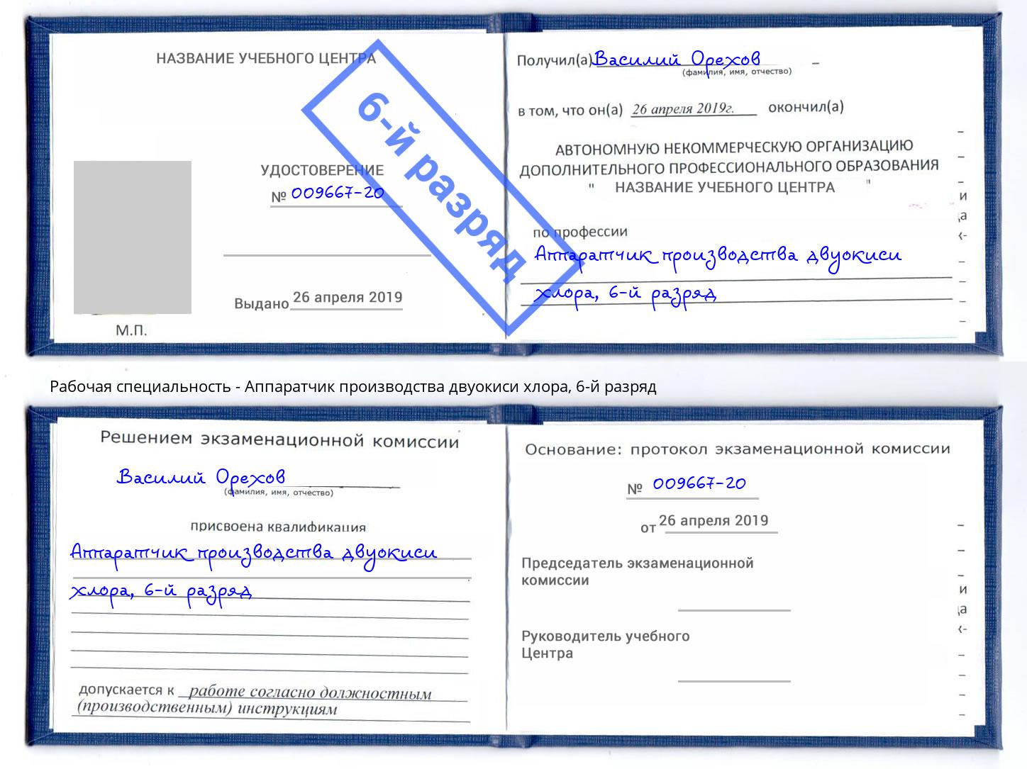 корочка 6-й разряд Аппаратчик производства двуокиси хлора Энгельс