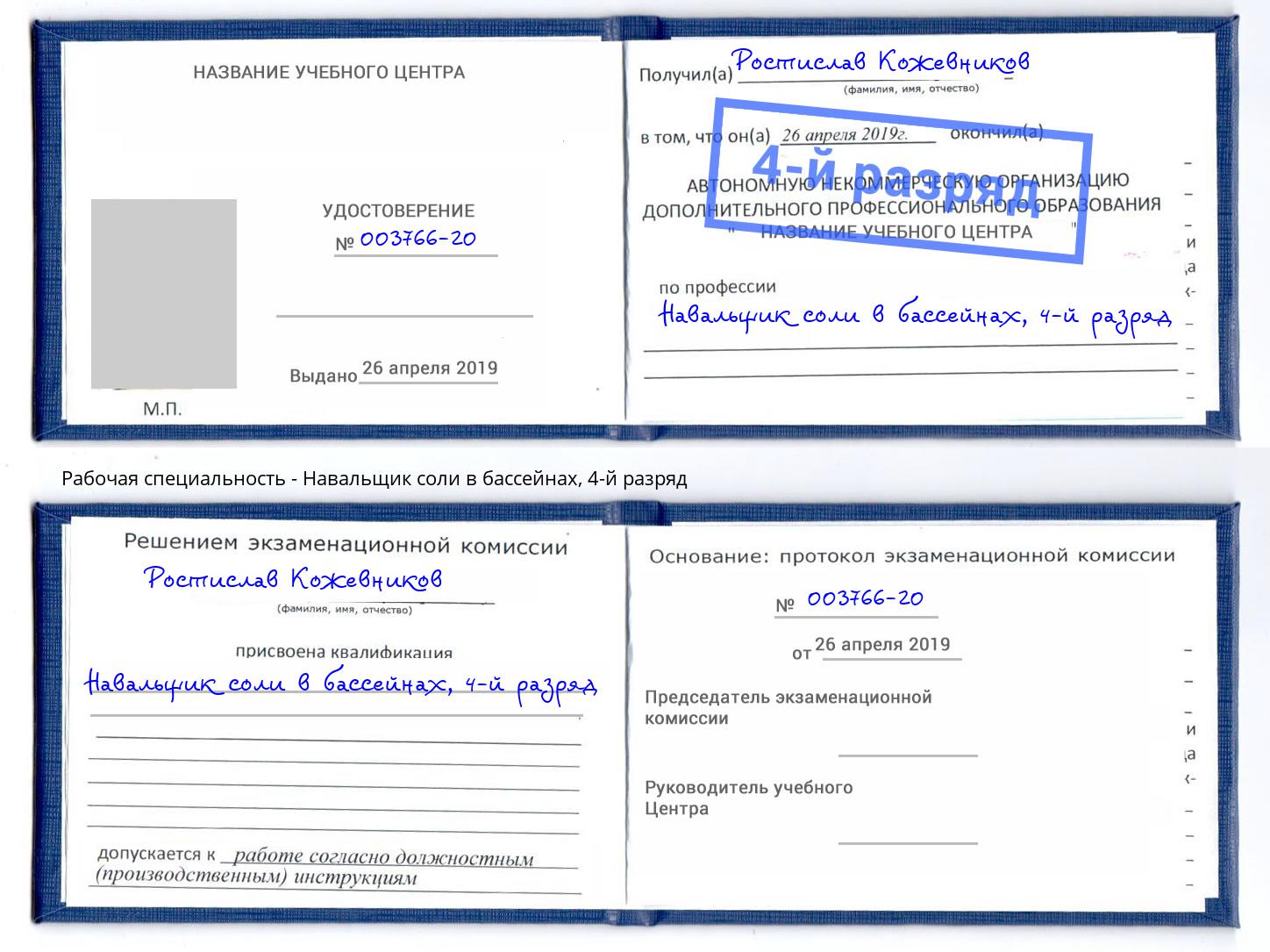 корочка 4-й разряд Навальщик соли в бассейнах Энгельс