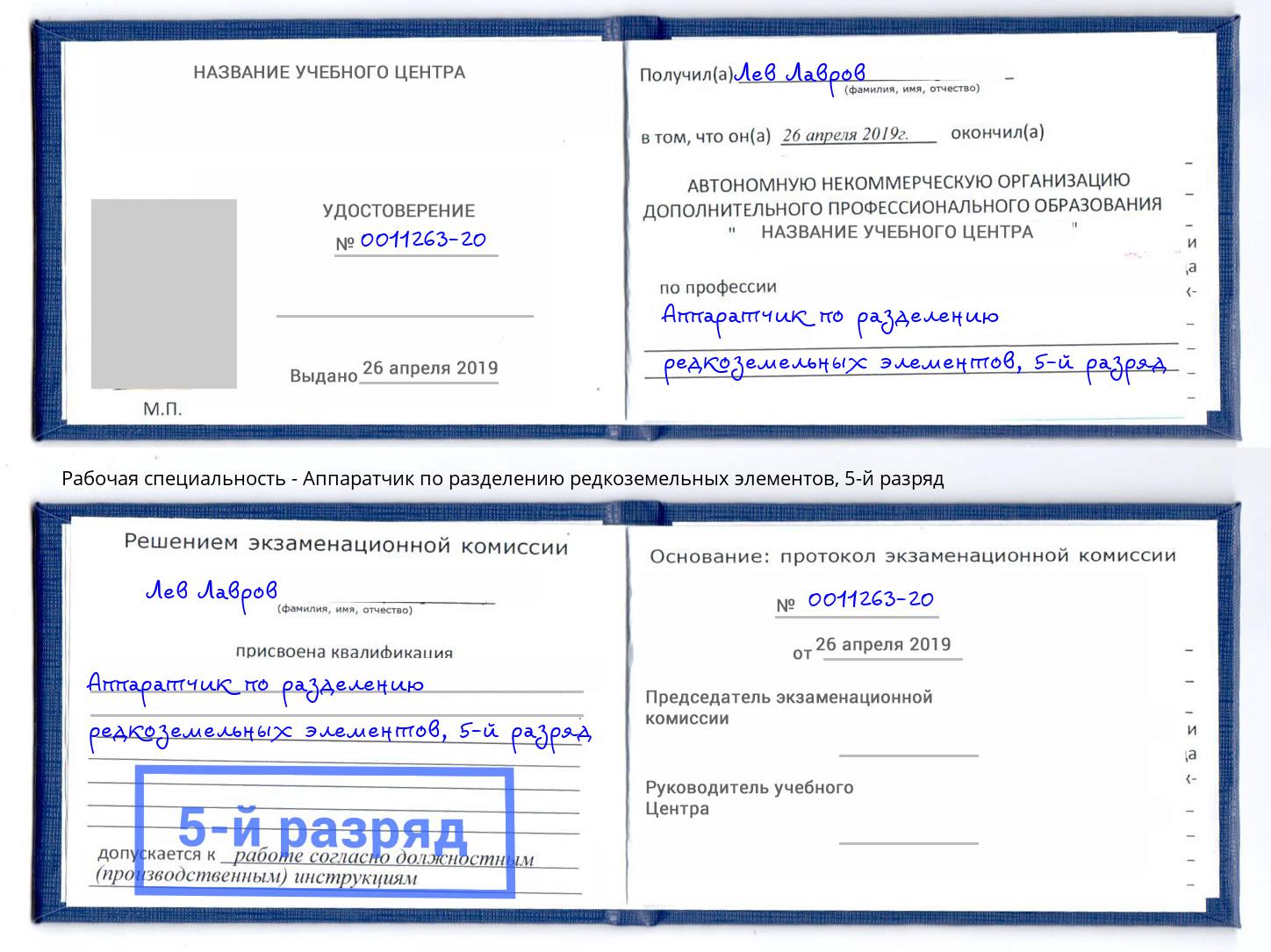 корочка 5-й разряд Аппаратчик по разделению редкоземельных элементов Энгельс