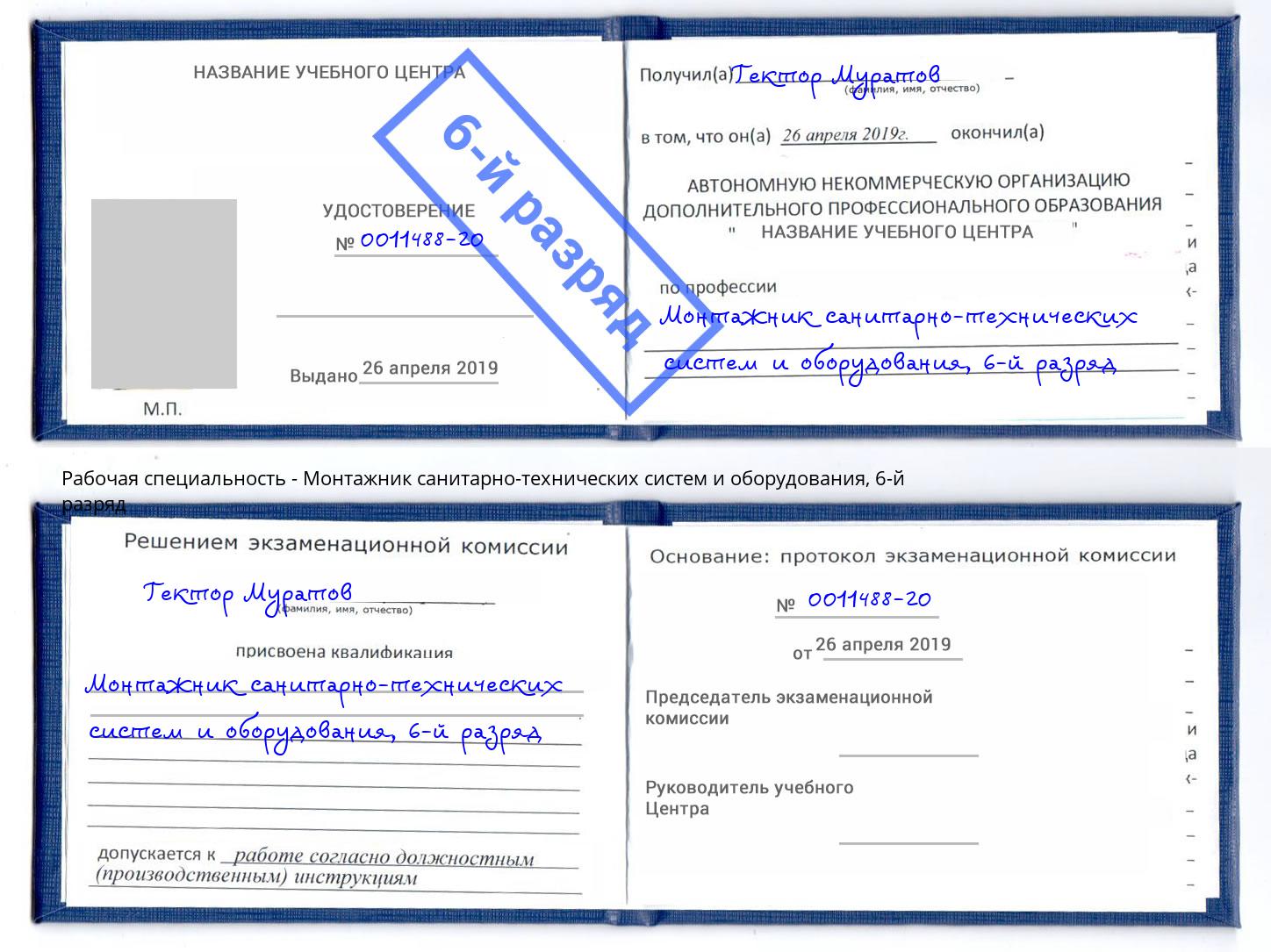 корочка 6-й разряд Монтажник санитарно-технических систем и оборудования Энгельс
