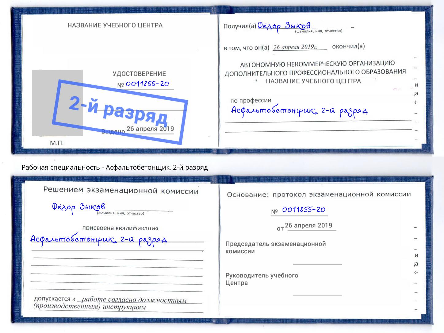 корочка 2-й разряд Асфальтобетонщик Энгельс
