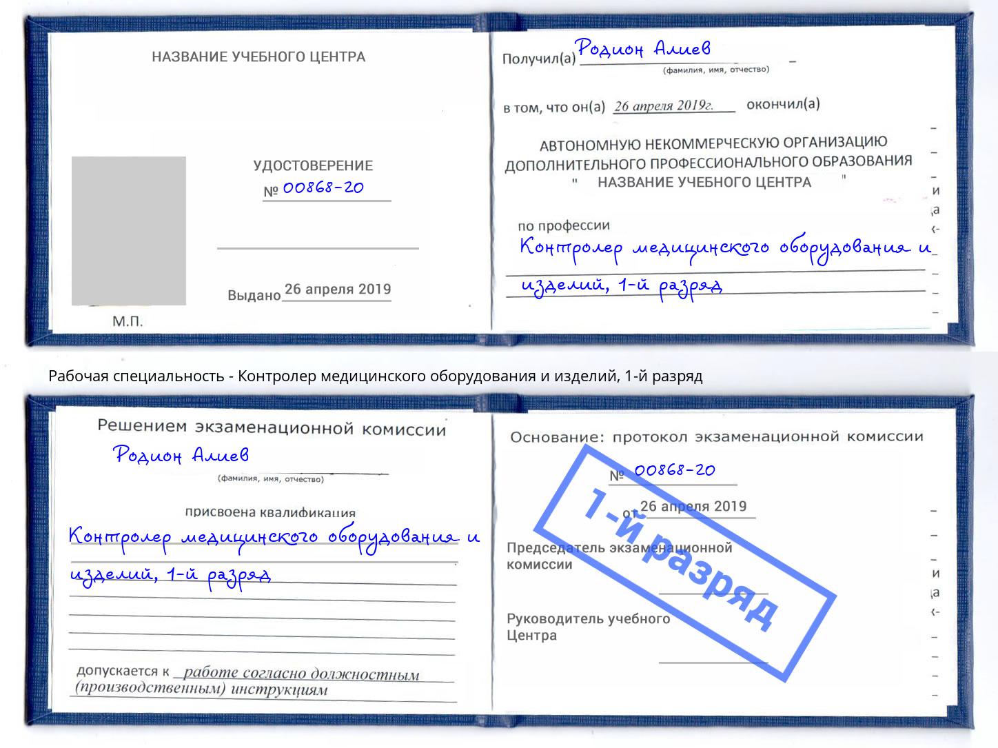 корочка 1-й разряд Контролер медицинского оборудования и изделий Энгельс