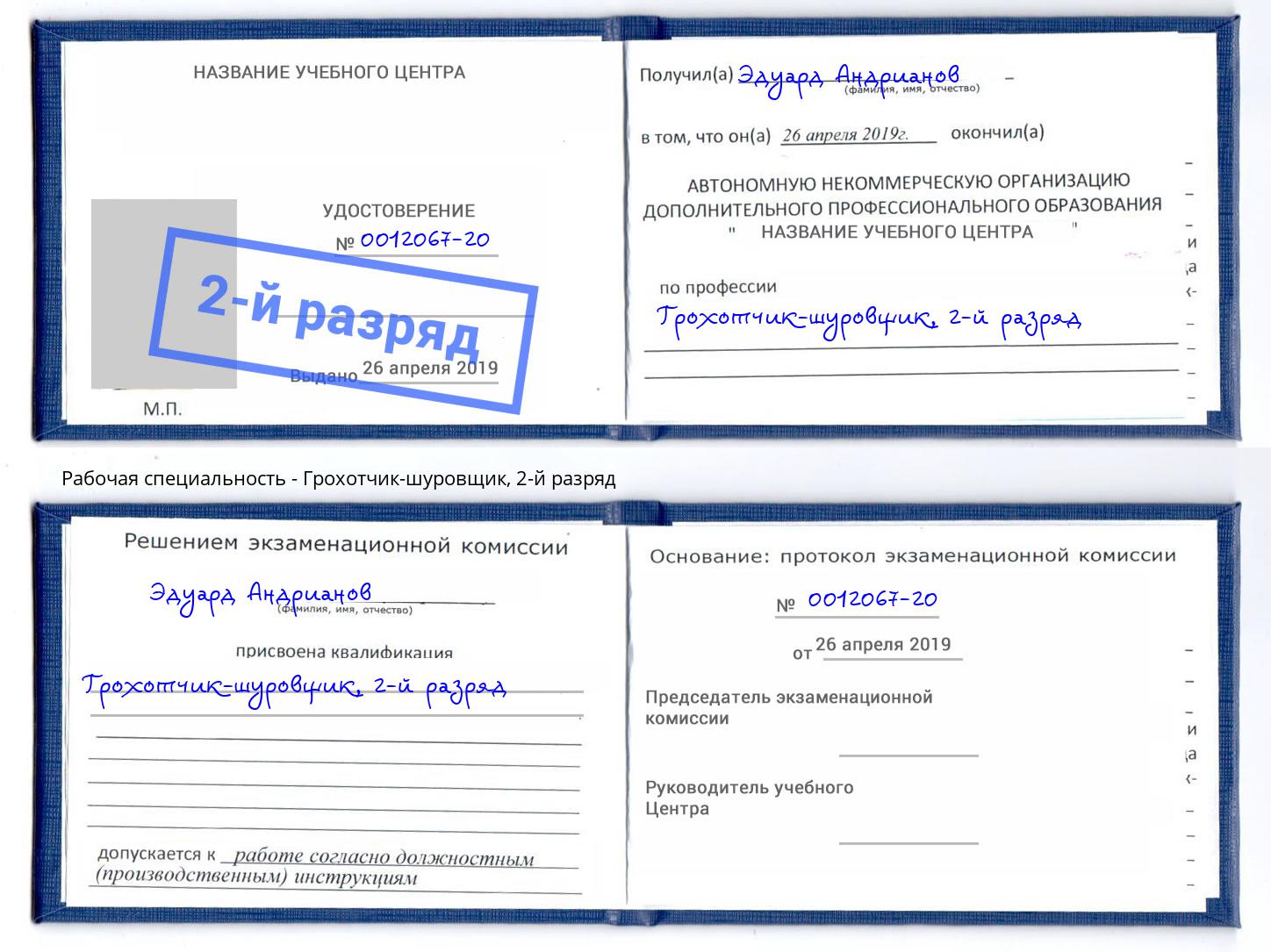 корочка 2-й разряд Грохотчик-шуровщик Энгельс