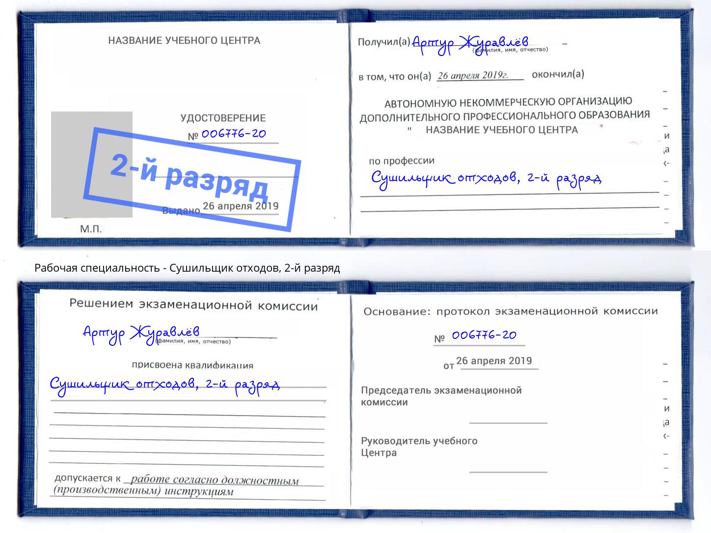 корочка 2-й разряд Сушильщик отходов Энгельс