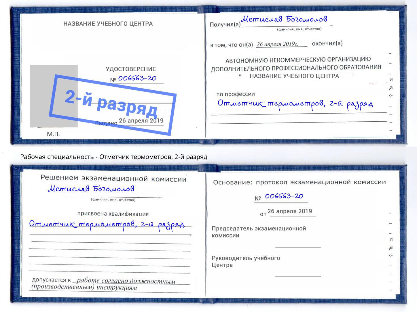 корочка 2-й разряд Отметчик термометров Энгельс