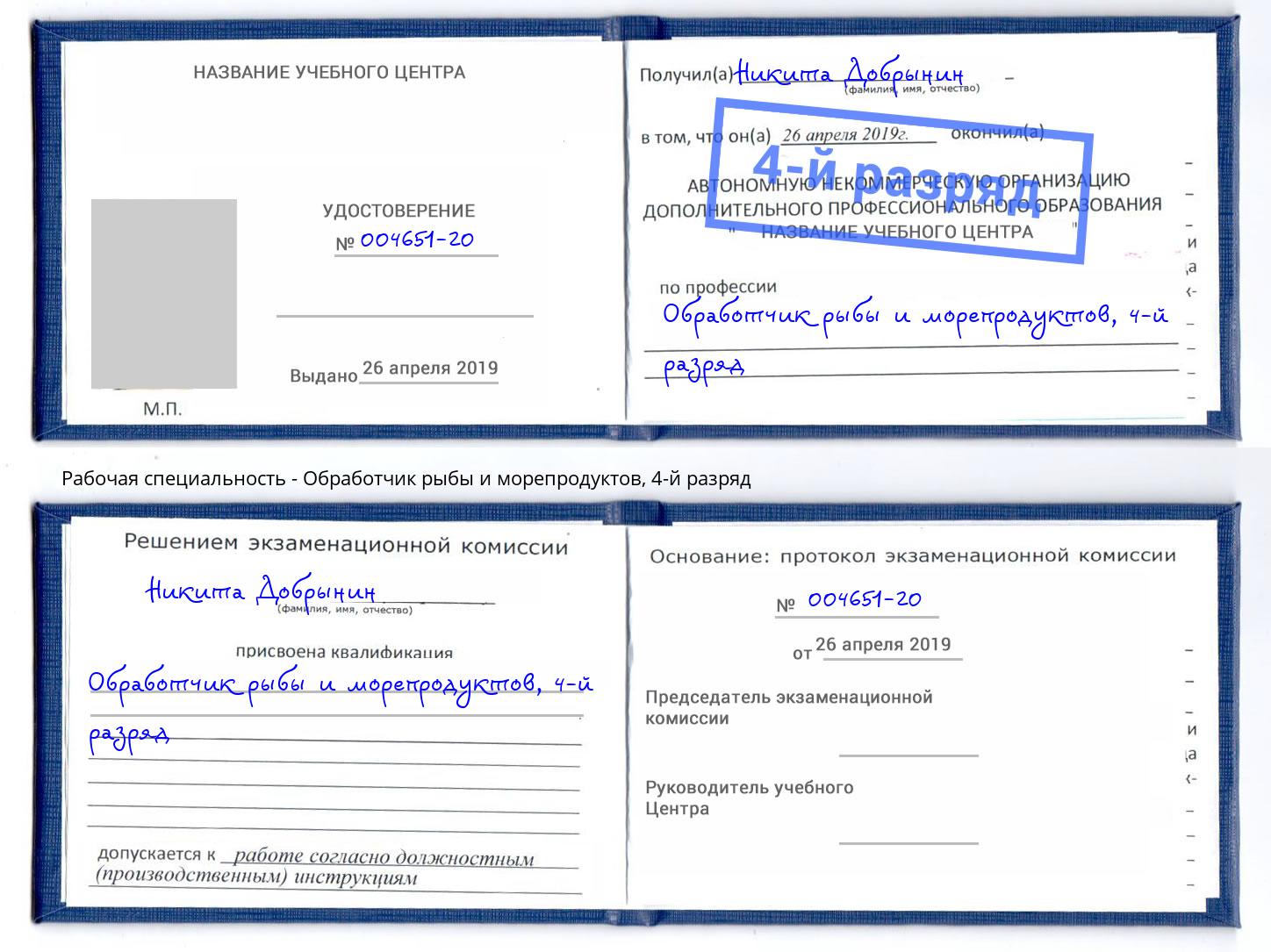 корочка 4-й разряд Обработчик рыбы и морепродуктов Энгельс