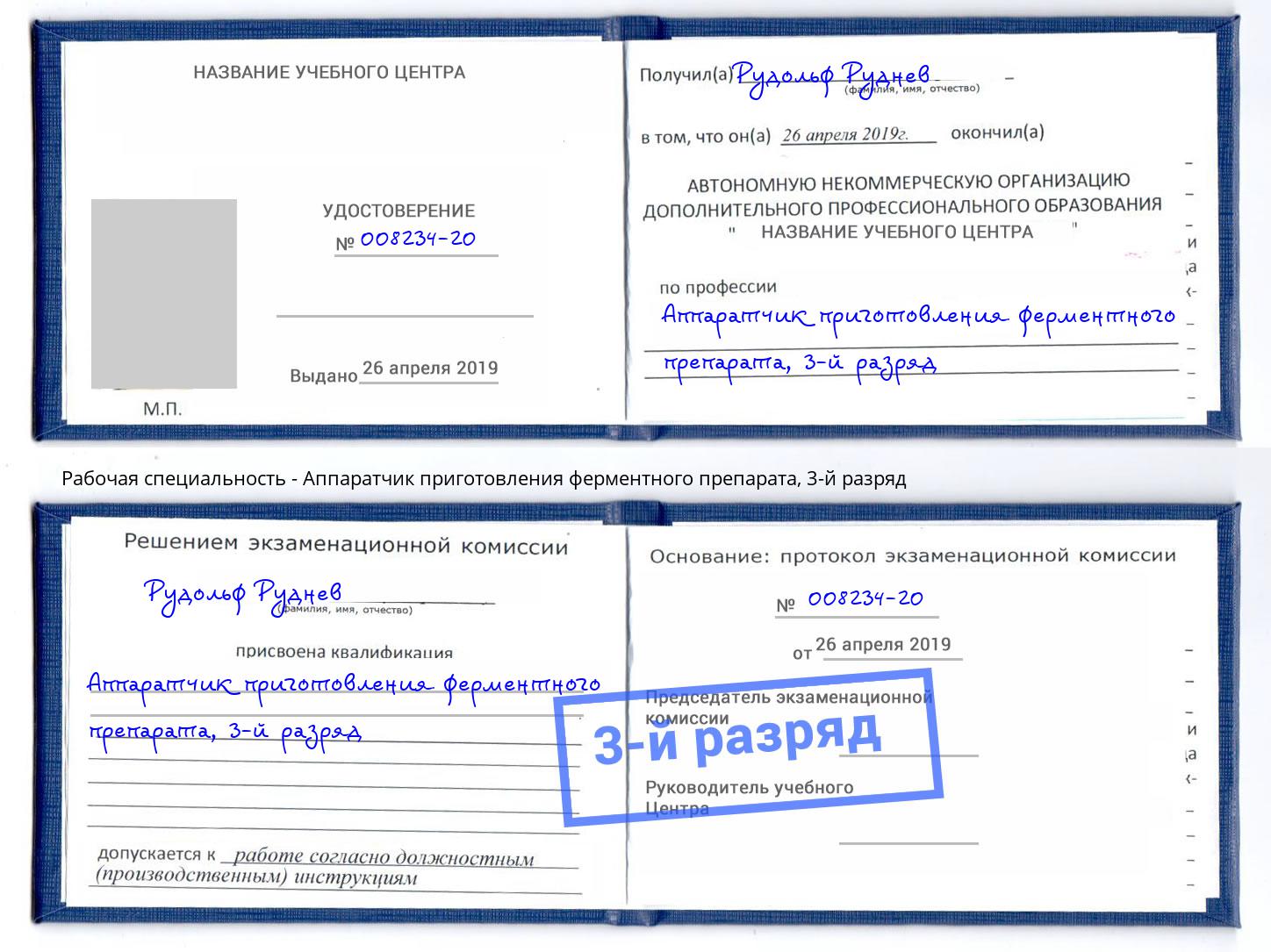 корочка 3-й разряд Аппаратчик приготовления ферментного препарата Энгельс