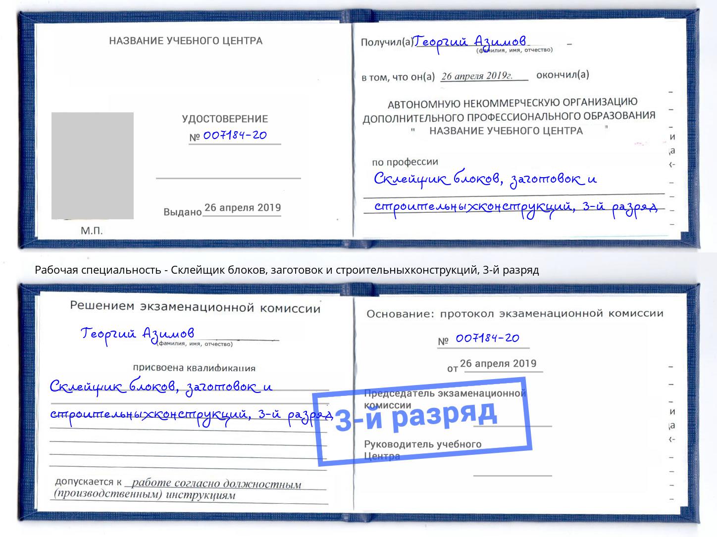 корочка 3-й разряд Склейщик блоков, заготовок и строительныхконструкций Энгельс