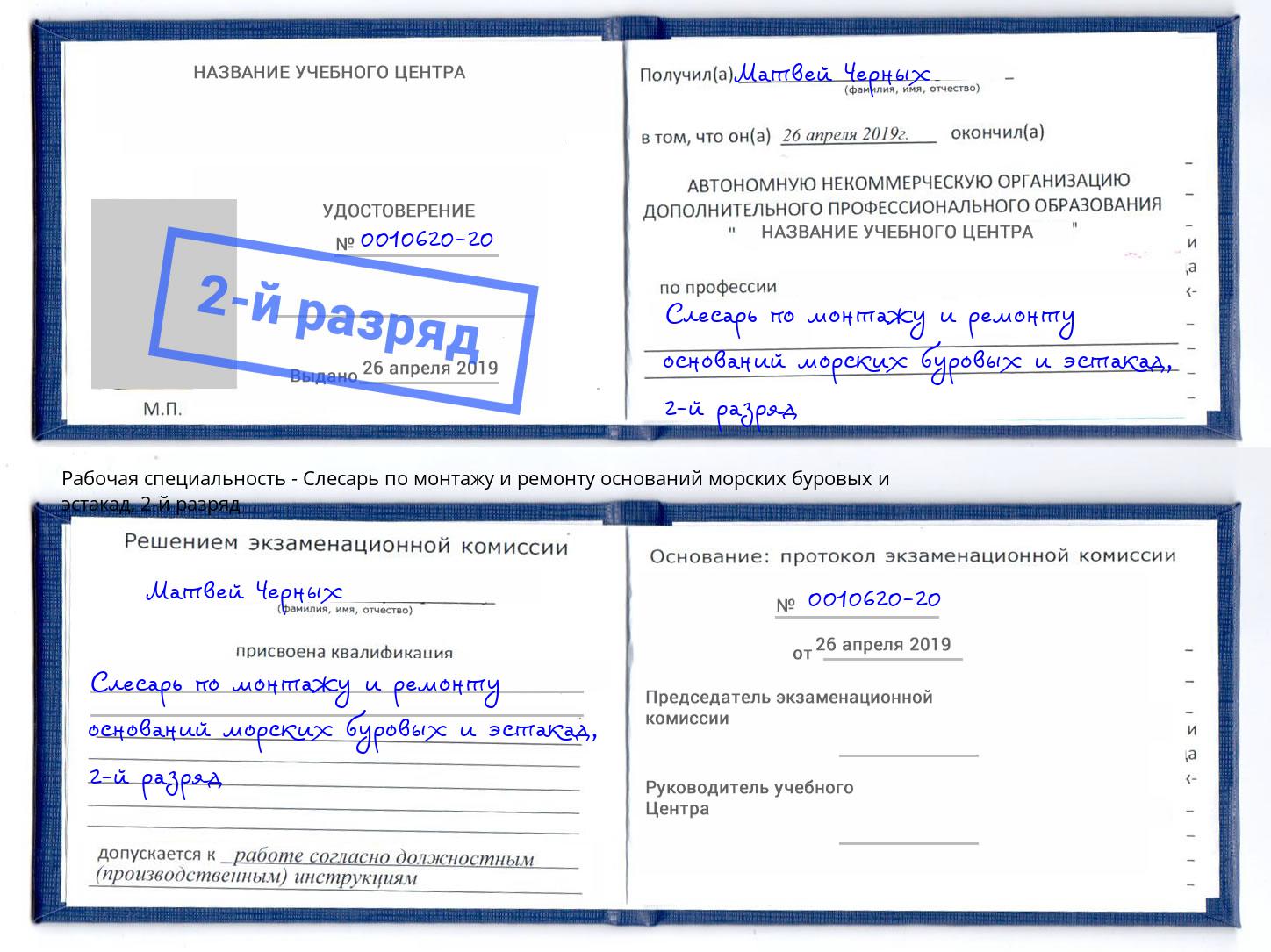 корочка 2-й разряд Слесарь по монтажу и ремонту оснований морских буровых и эстакад Энгельс