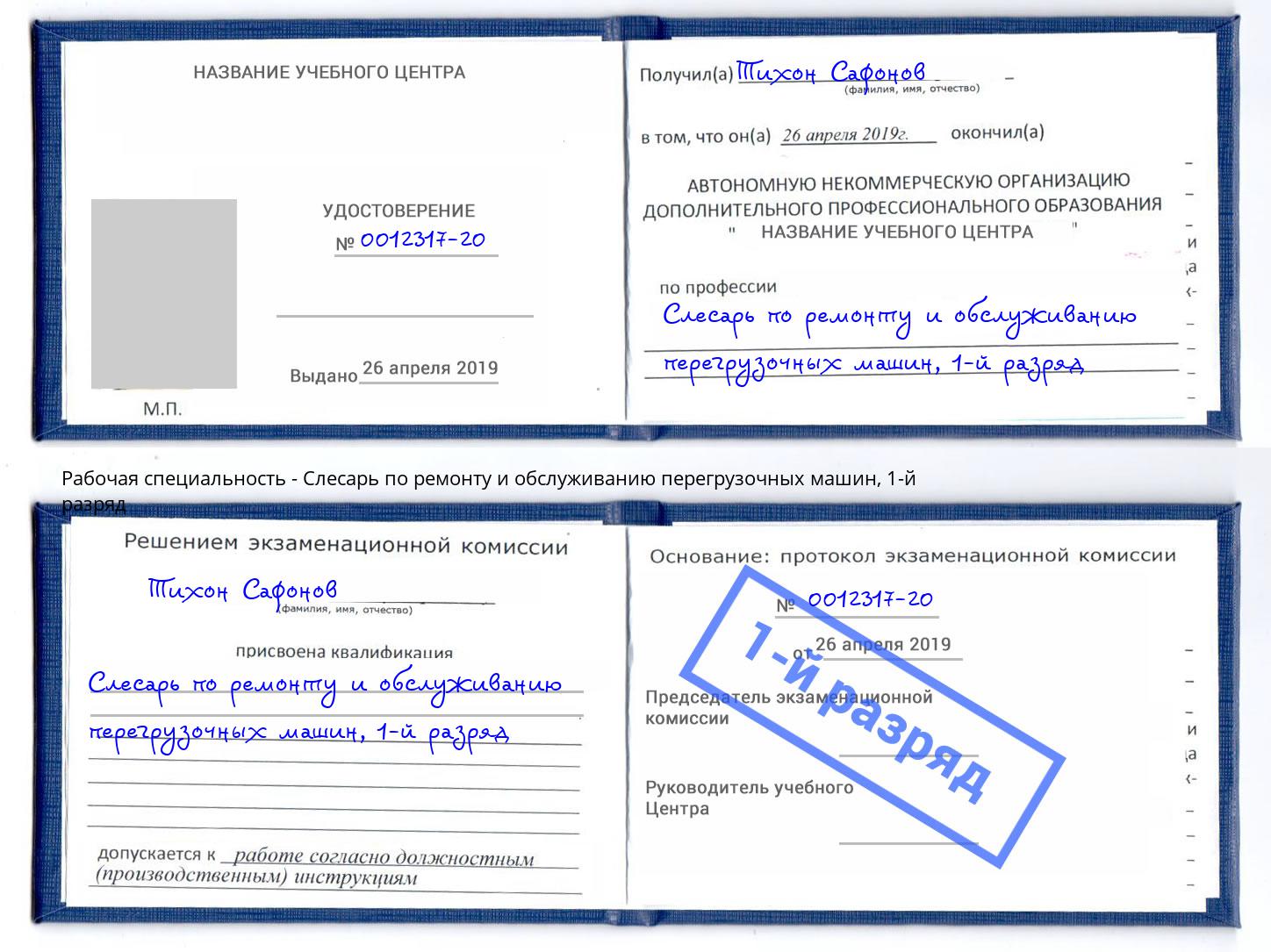 корочка 1-й разряд Слесарь по ремонту и обслуживанию перегрузочных машин Энгельс