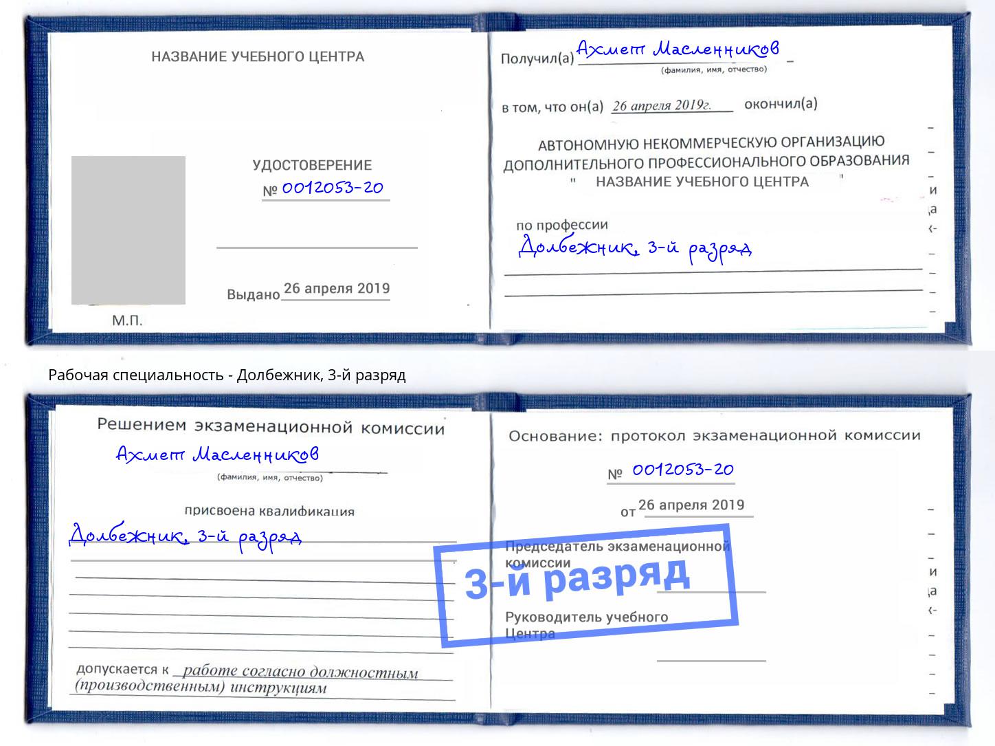 корочка 3-й разряд Долбежник Энгельс
