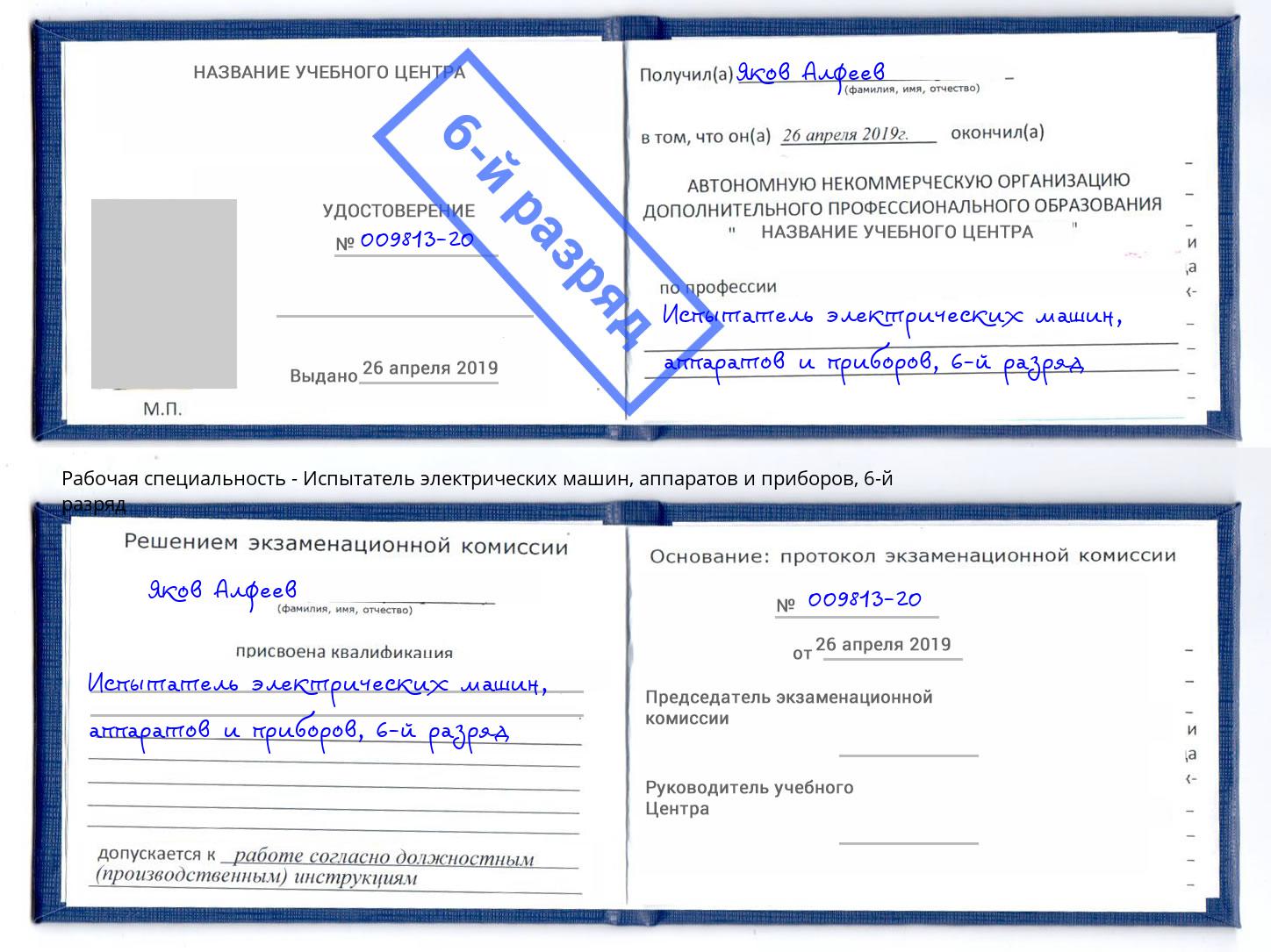 корочка 6-й разряд Испытатель электрических машин, аппаратов и приборов Энгельс