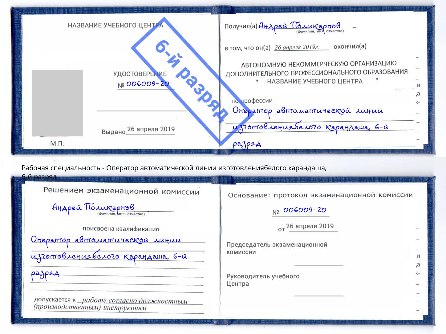 корочка 6-й разряд Оператор автоматической линии изготовлениябелого карандаша Энгельс