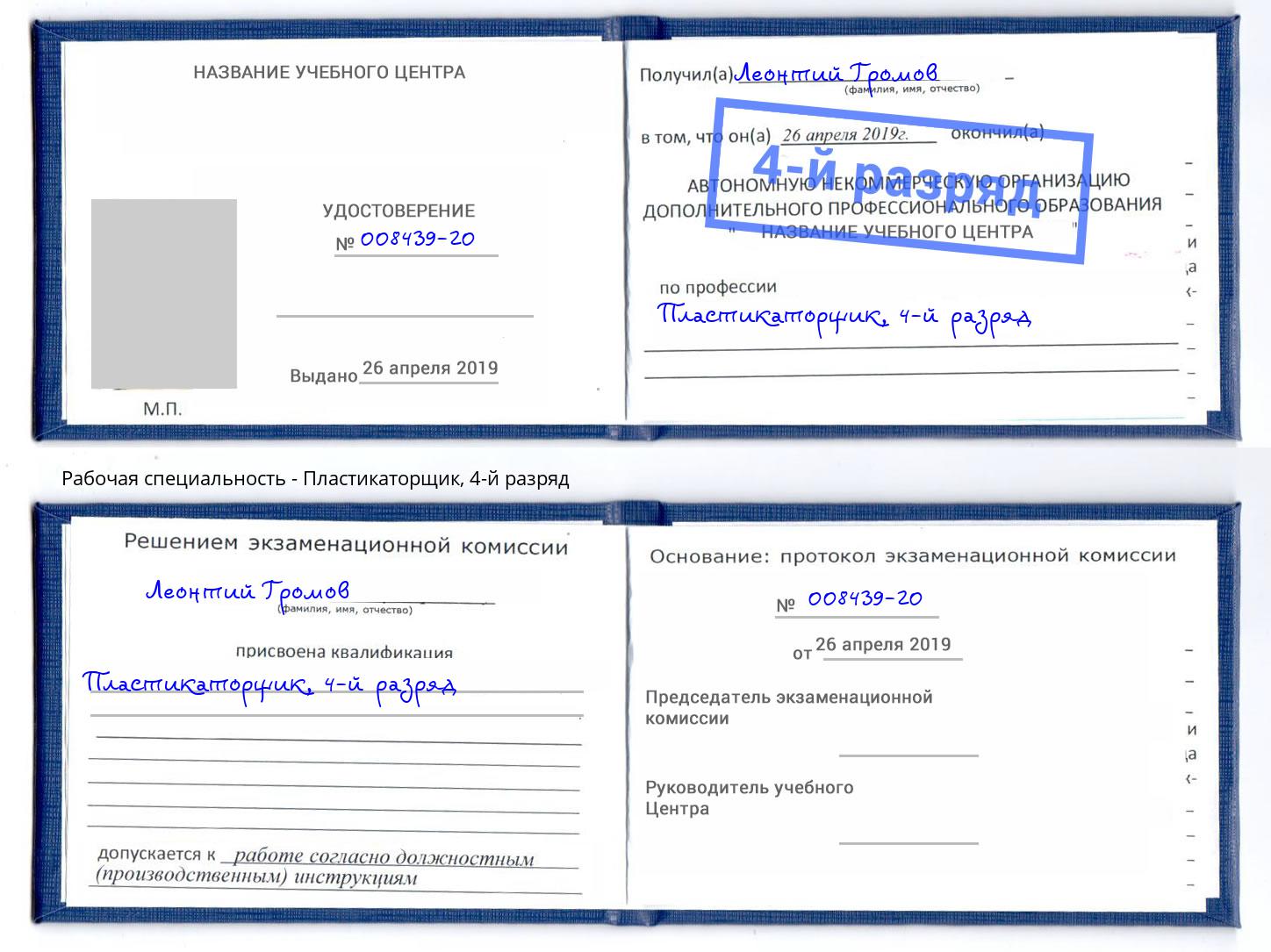 корочка 4-й разряд Пластикаторщик Энгельс