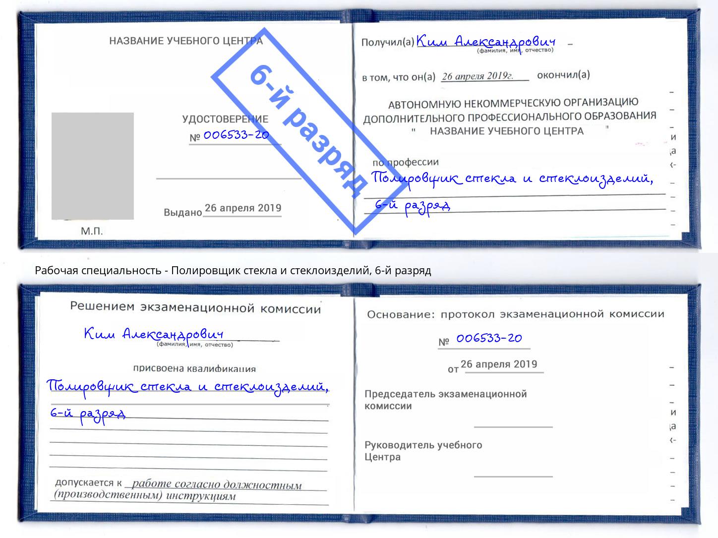 корочка 6-й разряд Полировщик стекла и стеклоизделий Энгельс