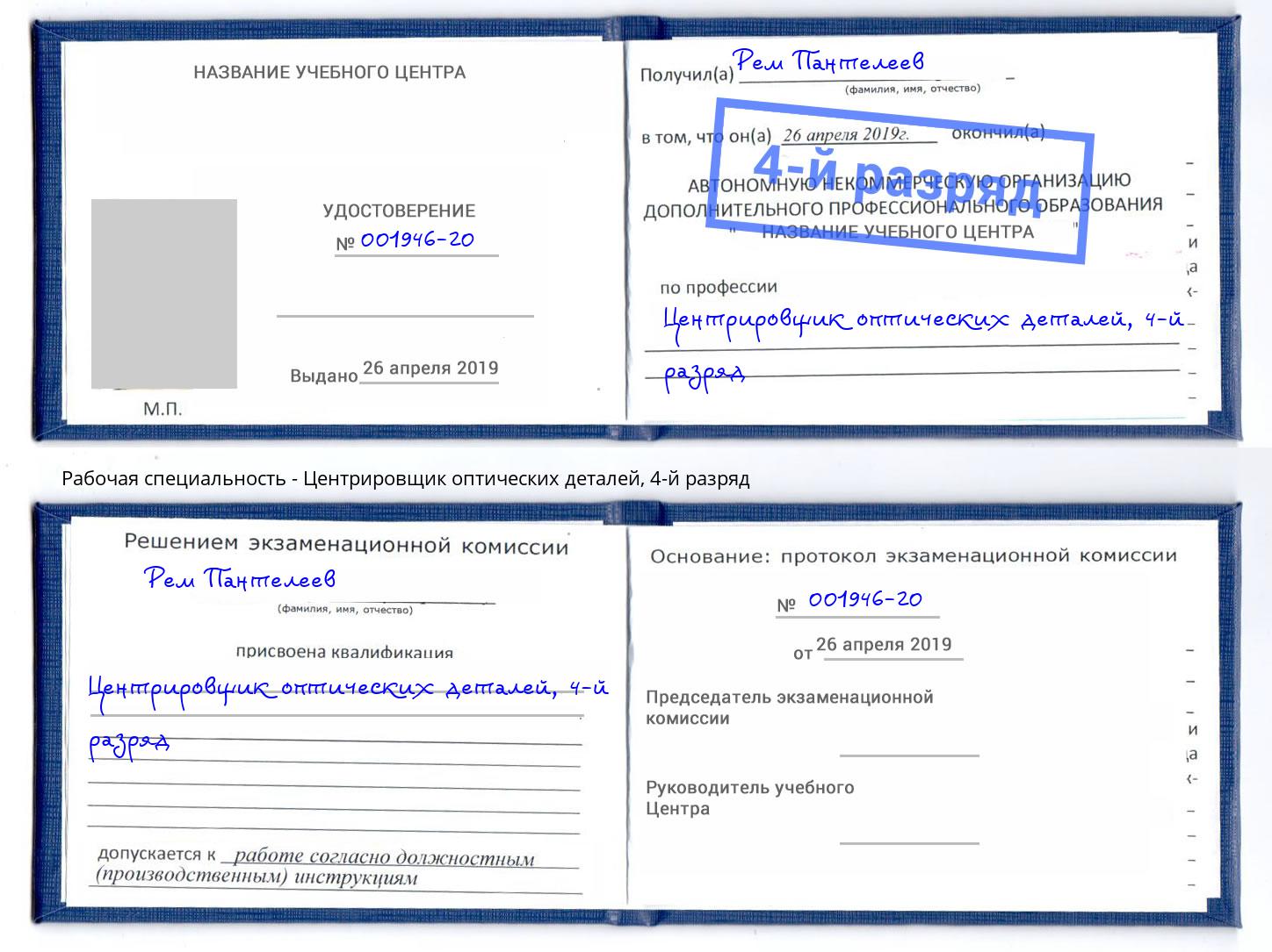 корочка 4-й разряд Центрировщик оптических деталей Энгельс