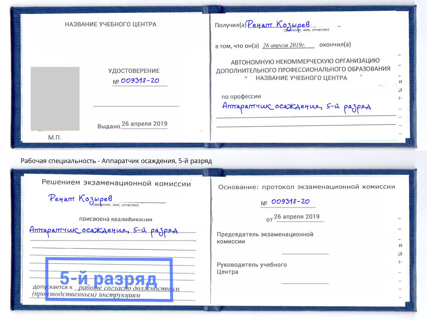 корочка 5-й разряд Аппаратчик осаждения Энгельс