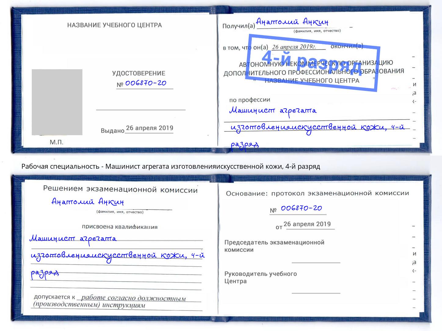 корочка 4-й разряд Машинист агрегата изготовленияискусственной кожи Энгельс