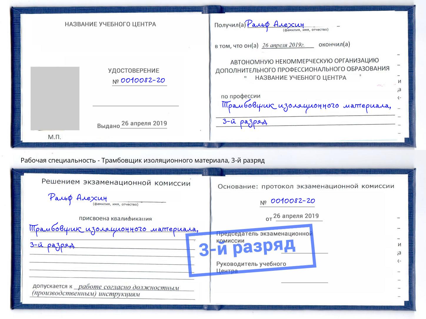 корочка 3-й разряд Трамбовщик изоляционного материала Энгельс