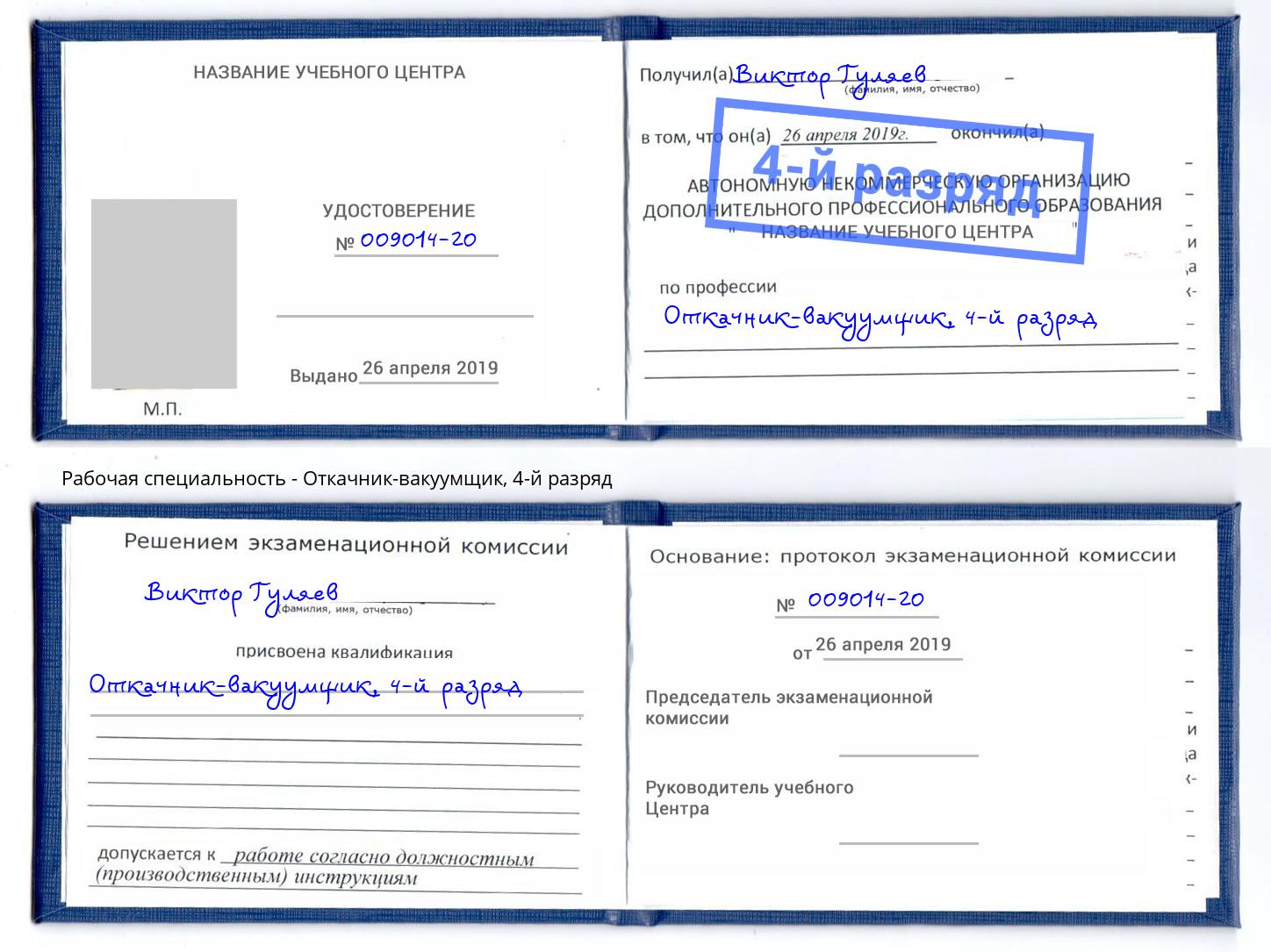 корочка 4-й разряд Откачник-вакуумщик Энгельс