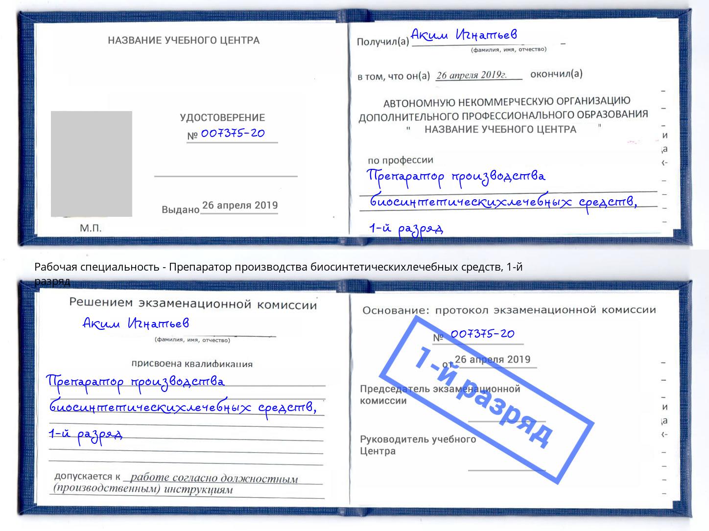 корочка 1-й разряд Препаратор производства биосинтетическихлечебных средств Энгельс