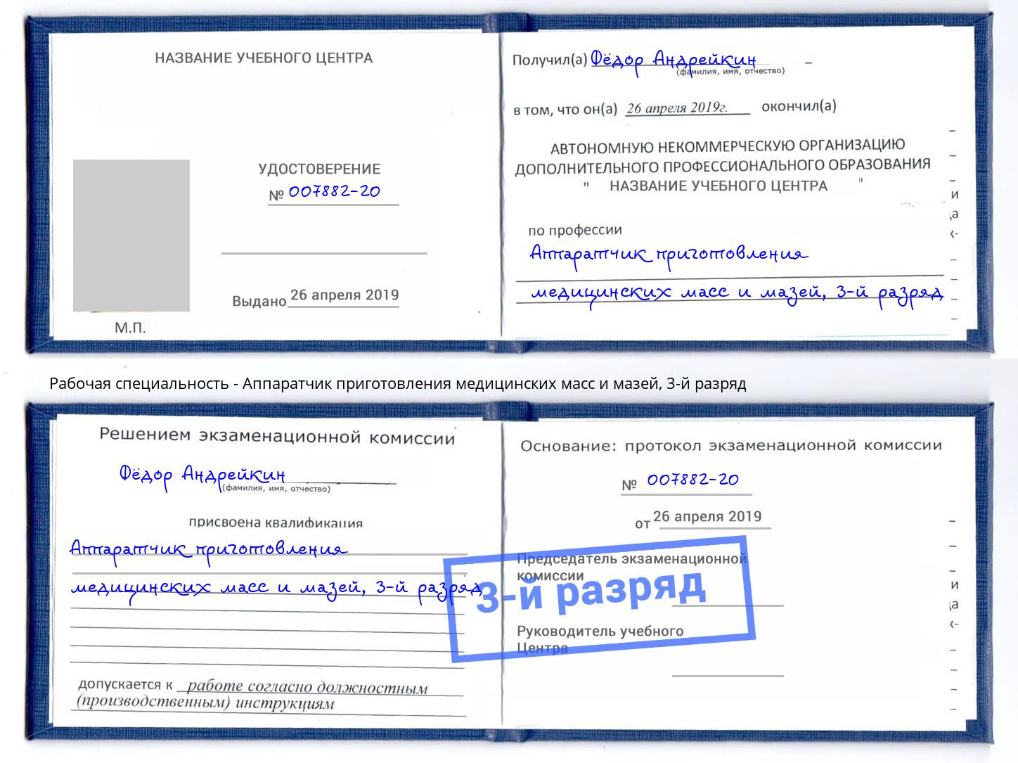 корочка 3-й разряд Аппаратчик приготовления медицинских масс и мазей Энгельс