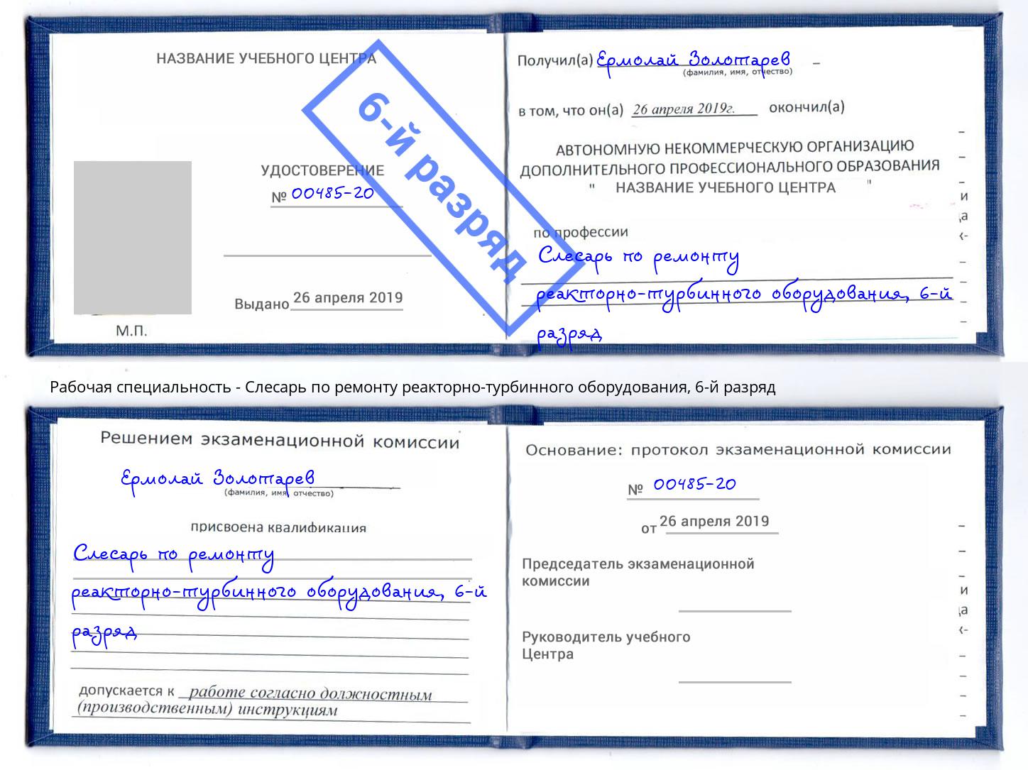 корочка 6-й разряд Слесарь по ремонту реакторно-турбинного оборудования Энгельс