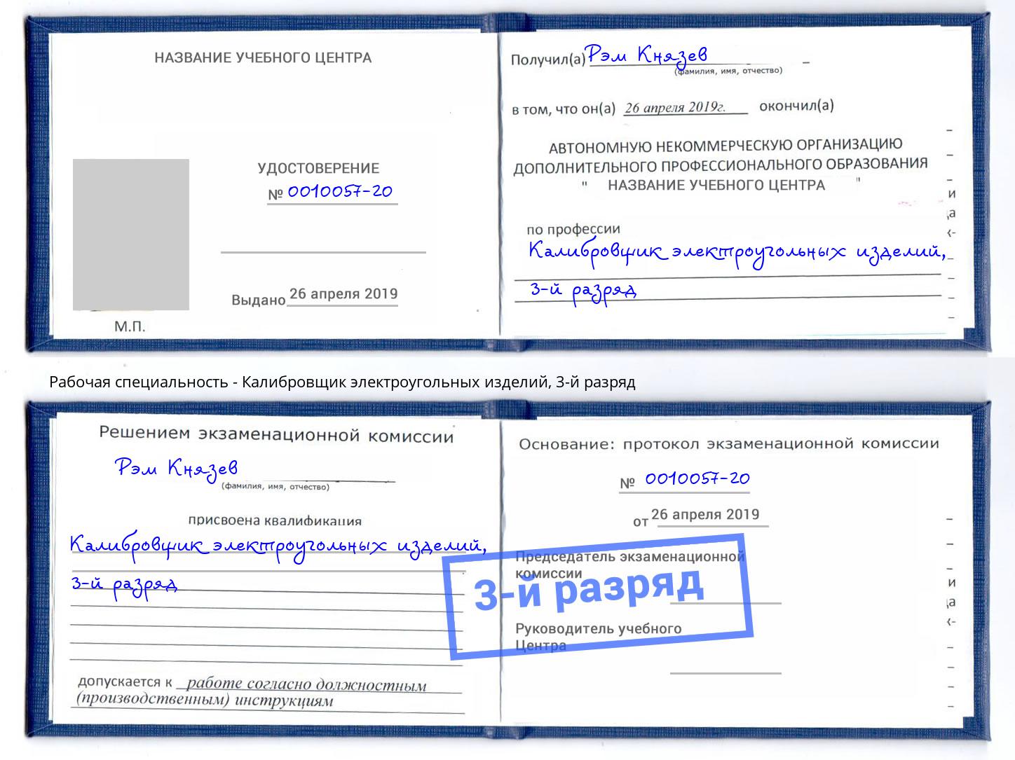 корочка 3-й разряд Калибровщик электроугольных изделий Энгельс