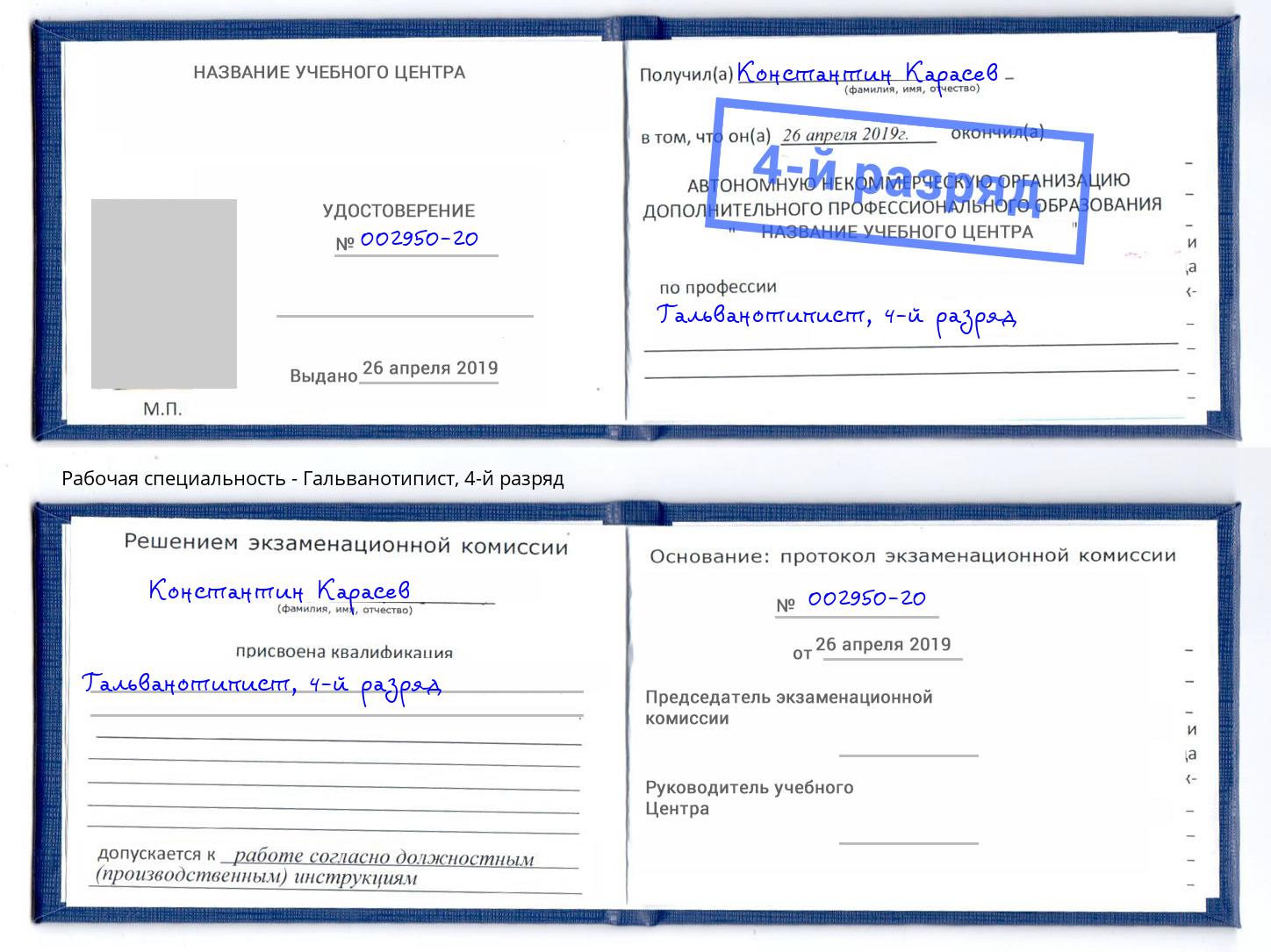 корочка 4-й разряд Гальванотипист Энгельс