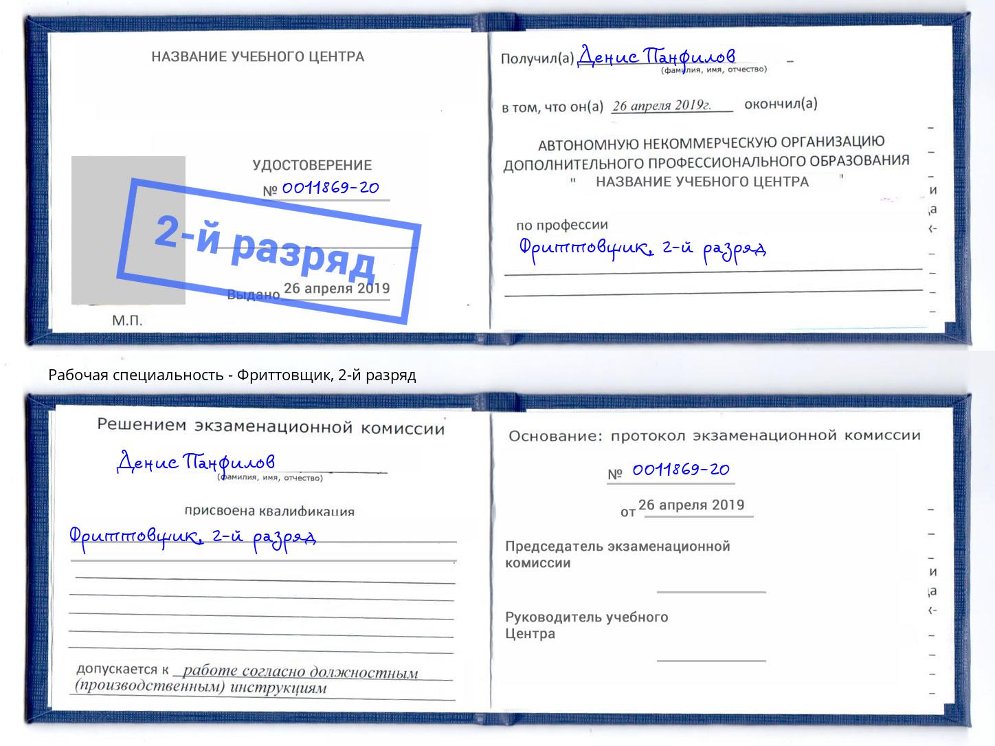 корочка 2-й разряд Фриттовщик Энгельс
