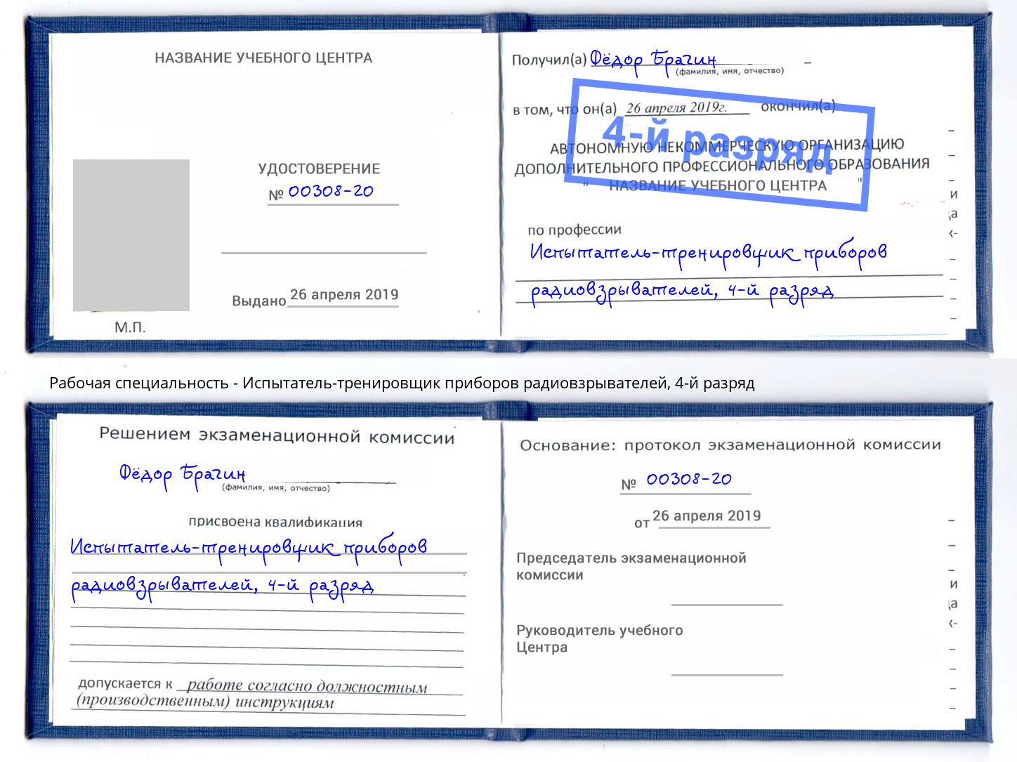 корочка 4-й разряд Испытатель-тренировщик приборов радиовзрывателей Энгельс