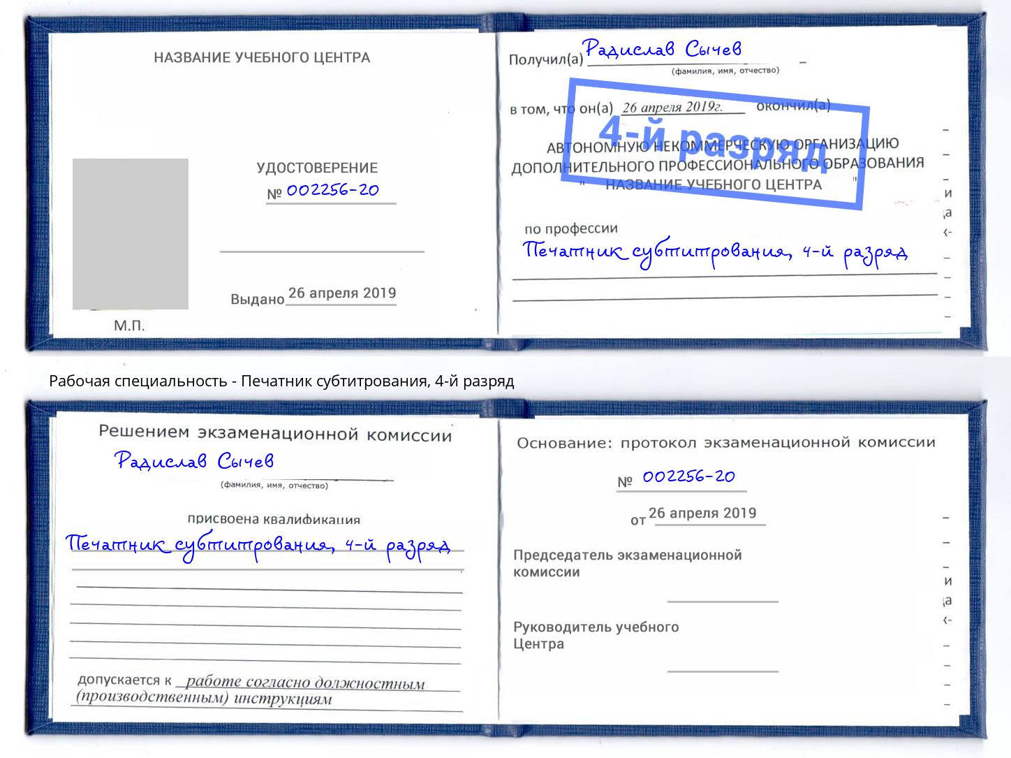 корочка 4-й разряд Печатник субтитрования Энгельс