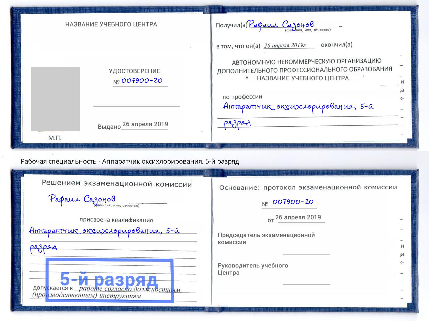 корочка 5-й разряд Аппаратчик оксихлорирования Энгельс