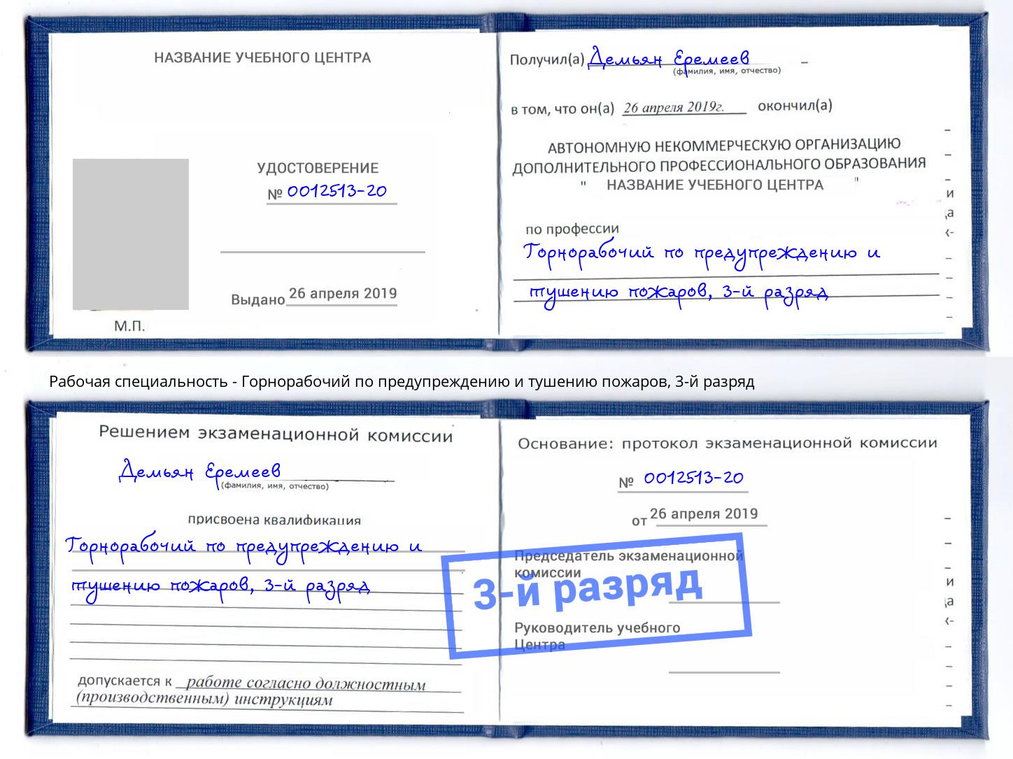 корочка 3-й разряд Горнорабочий по предупреждению и тушению пожаров Энгельс