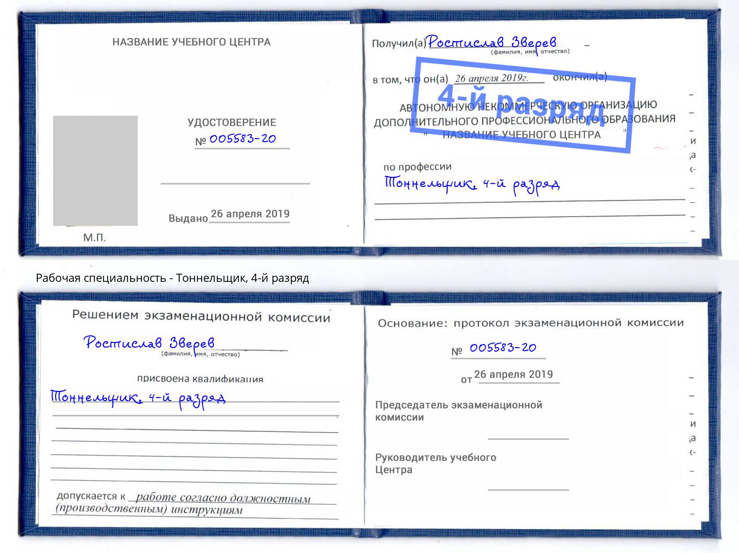 корочка 4-й разряд Тоннельщик Энгельс