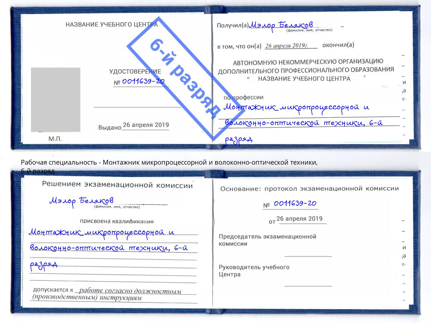 корочка 6-й разряд Монтажник микропроцессорной и волоконно-оптической техники Энгельс
