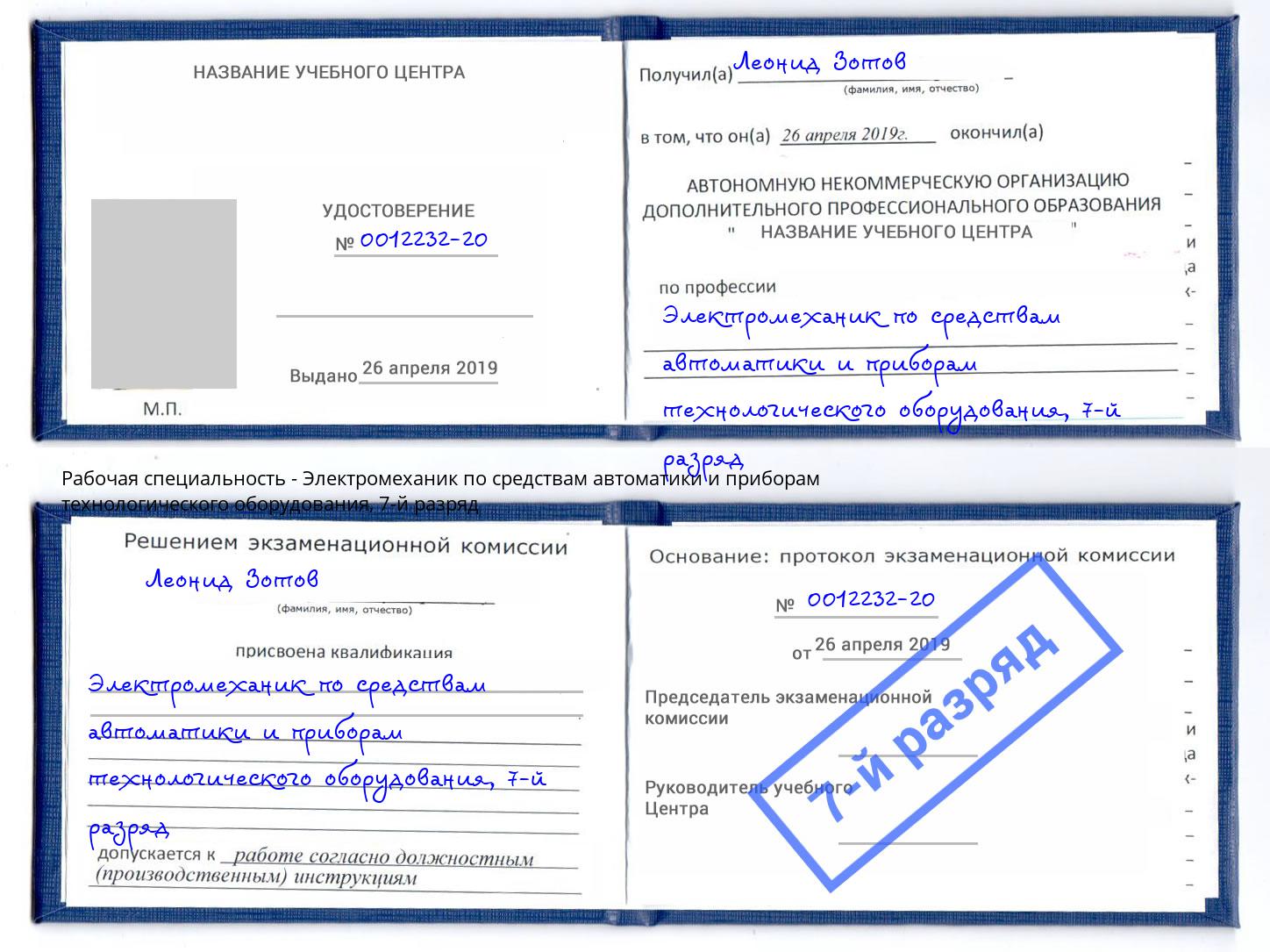 корочка 7-й разряд Электромеханик по средствам автоматики и приборам технологического оборудования Энгельс