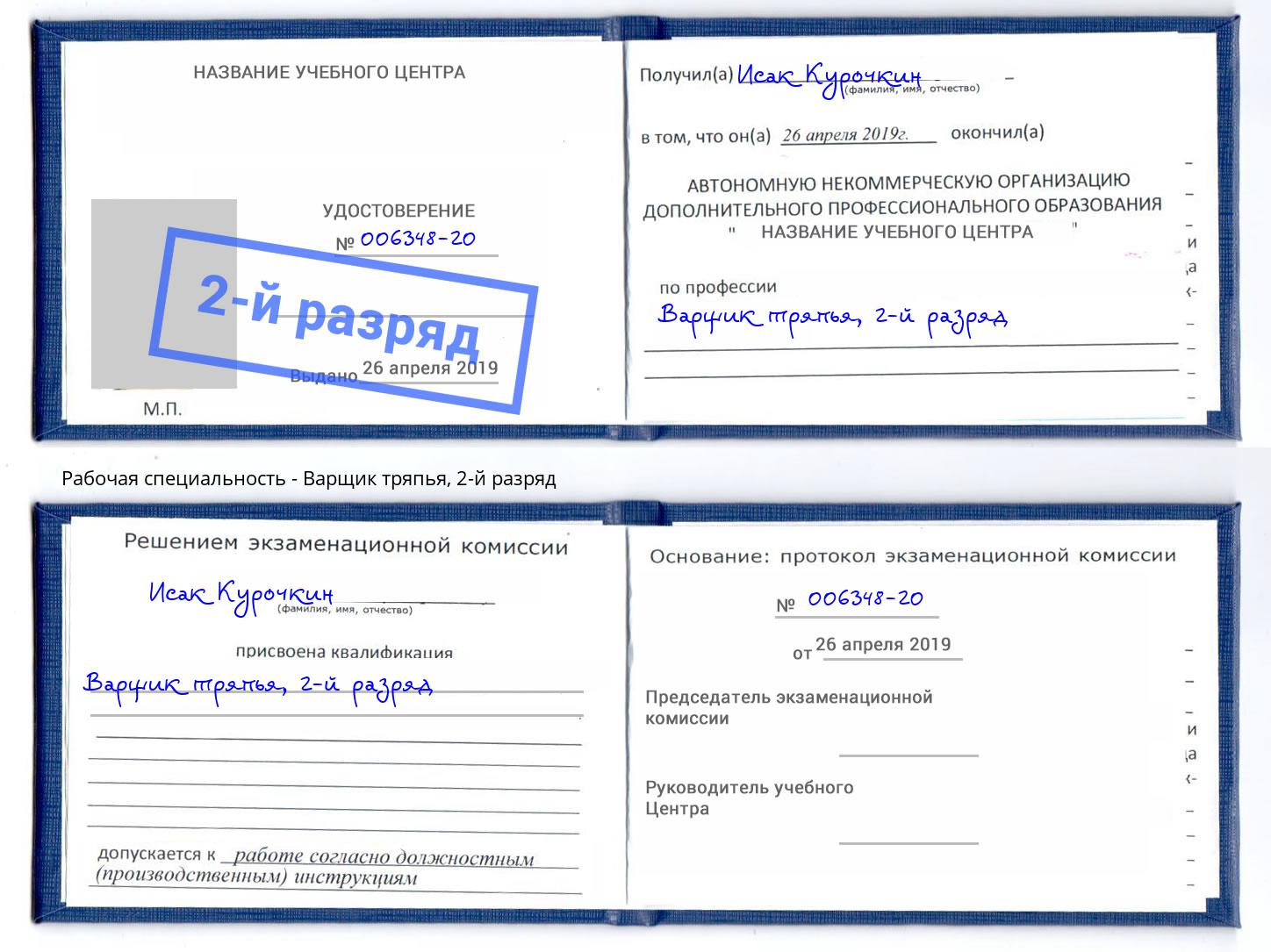корочка 2-й разряд Варщик тряпья Энгельс