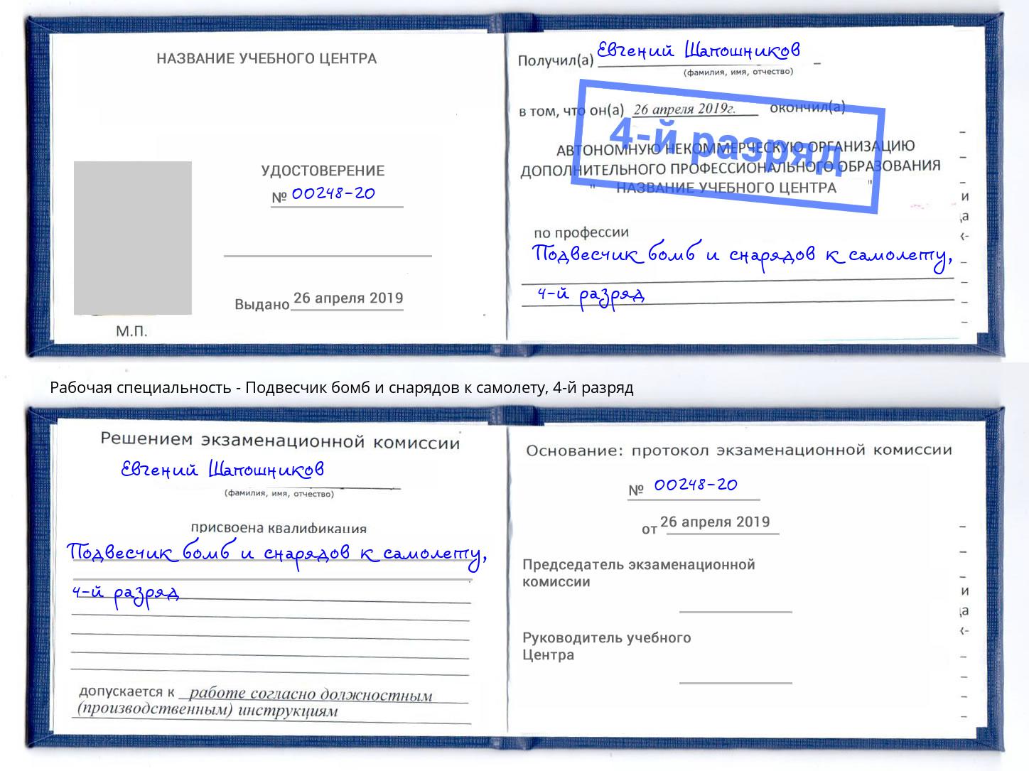 корочка 4-й разряд Подвесчик бомб и снарядов к самолету Энгельс
