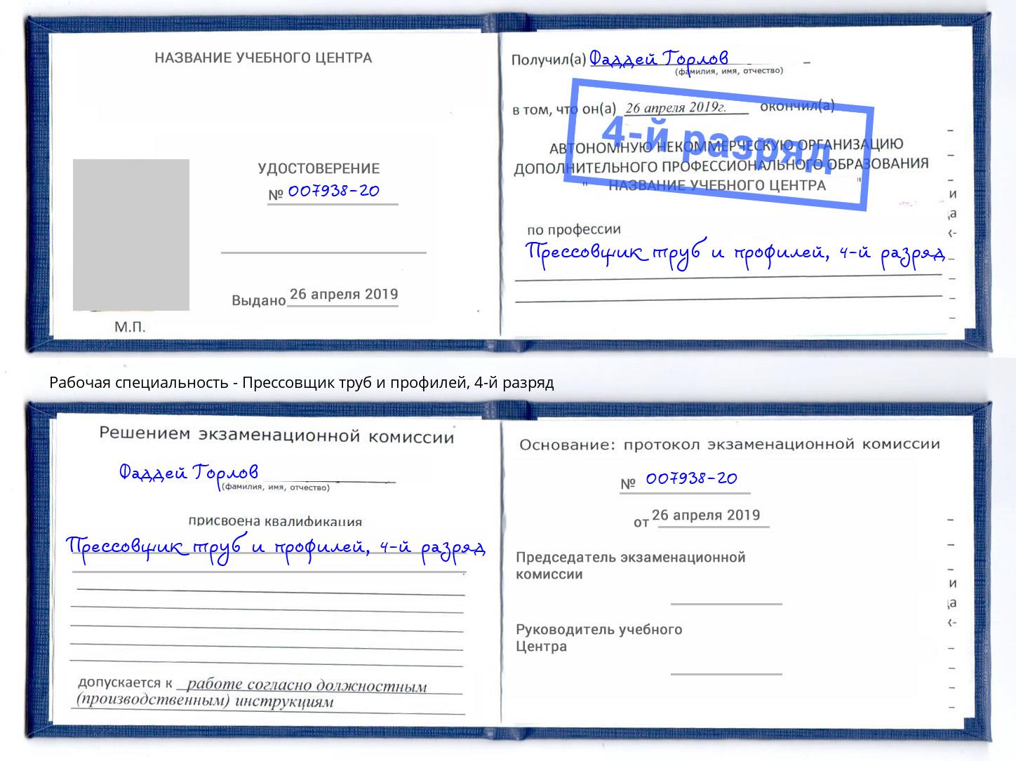 корочка 4-й разряд Прессовщик труб и профилей Энгельс