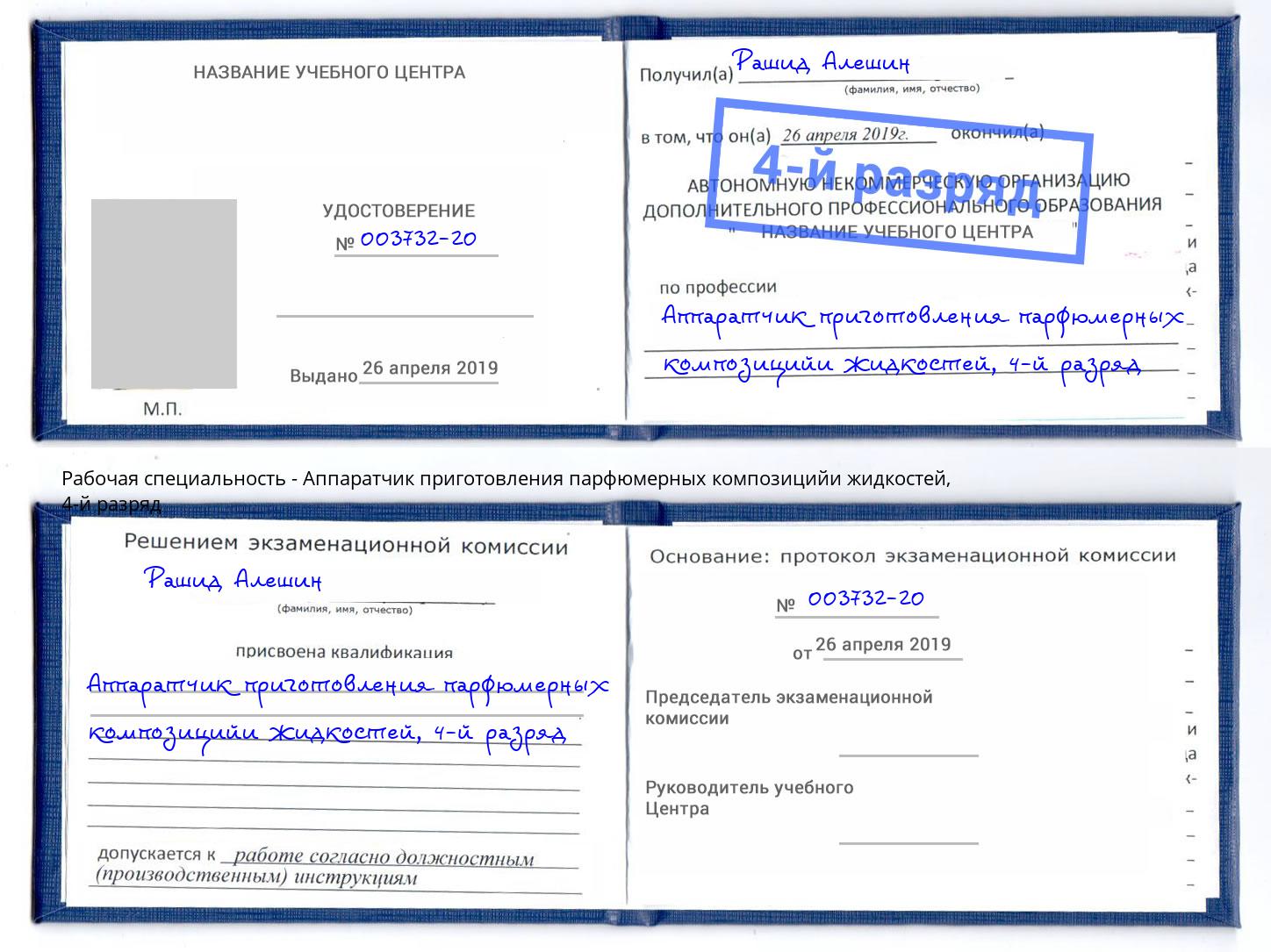 корочка 4-й разряд Аппаратчик приготовления парфюмерных композицийи жидкостей Энгельс