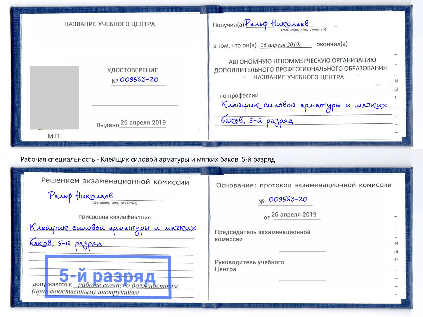 корочка 5-й разряд Клейщик силовой арматуры и мягких баков Энгельс