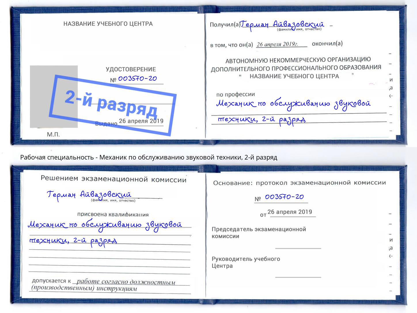 корочка 2-й разряд Механик по обслуживанию звуковой техники Энгельс