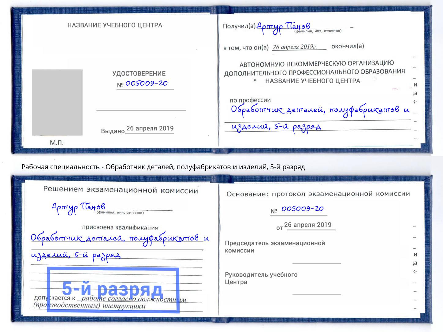 корочка 5-й разряд Обработчик деталей, полуфабрикатов и изделий Энгельс