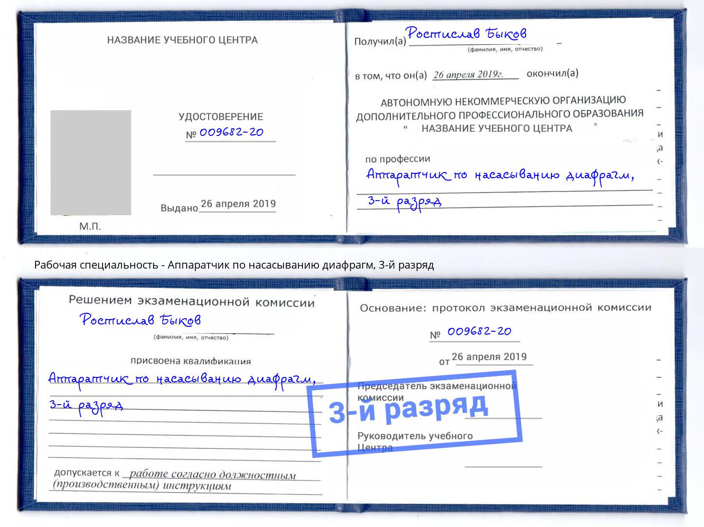 корочка 3-й разряд Аппаратчик по насасыванию диафрагм Энгельс