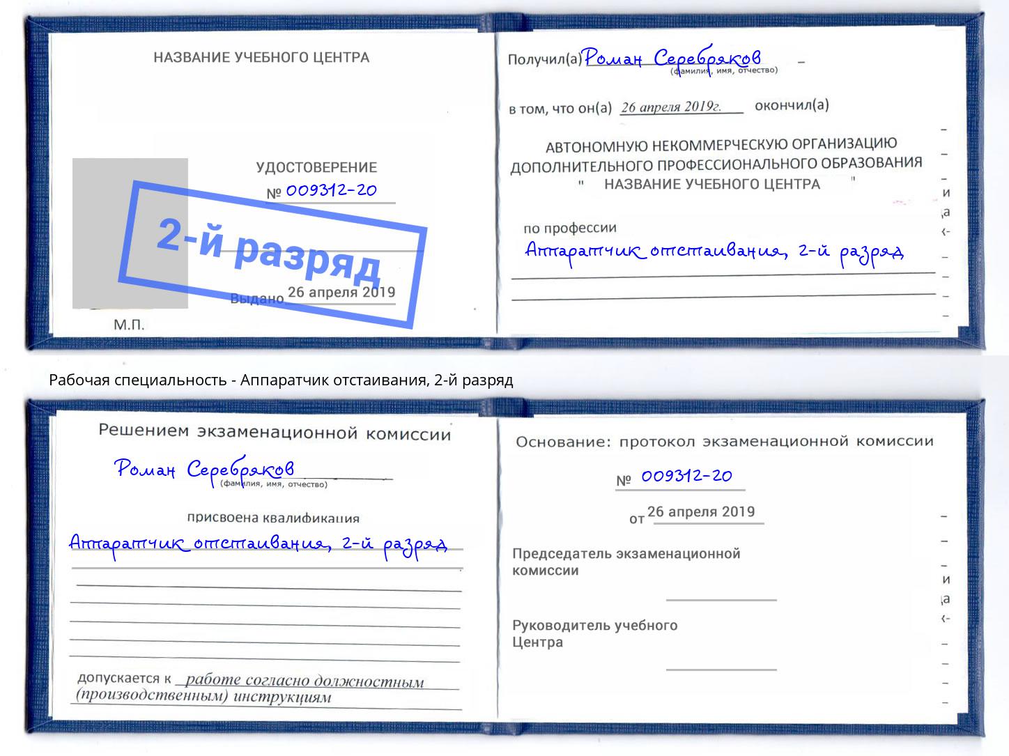 корочка 2-й разряд Аппаратчик отстаивания Энгельс