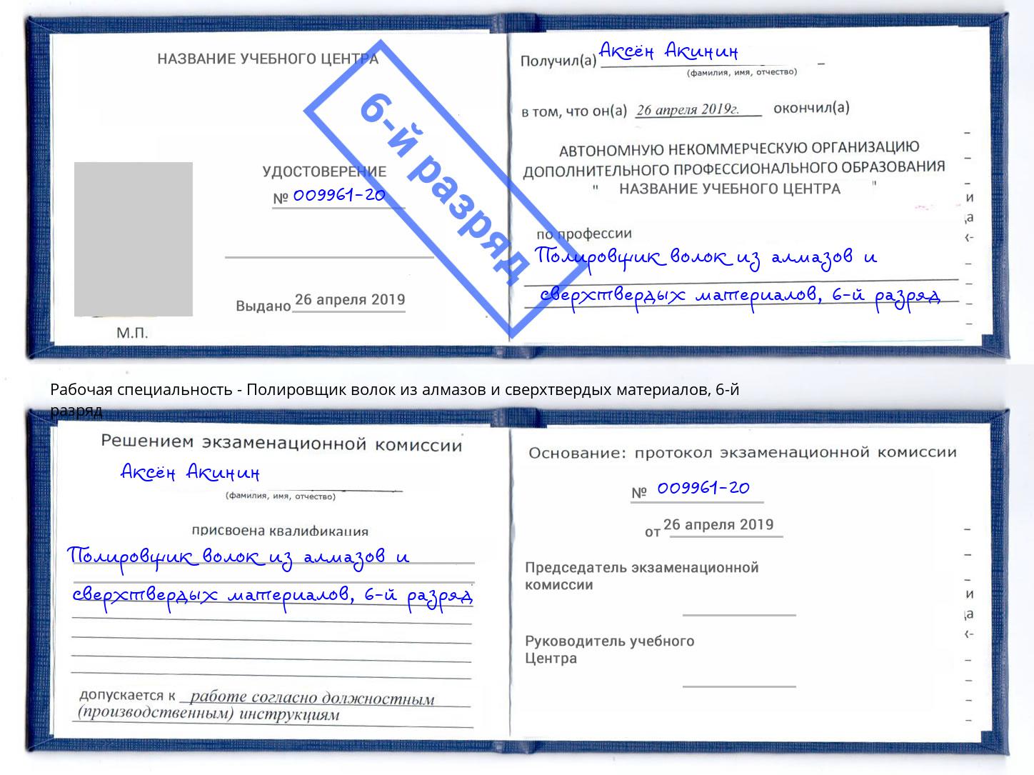 корочка 6-й разряд Полировщик волок из алмазов и сверхтвердых материалов Энгельс