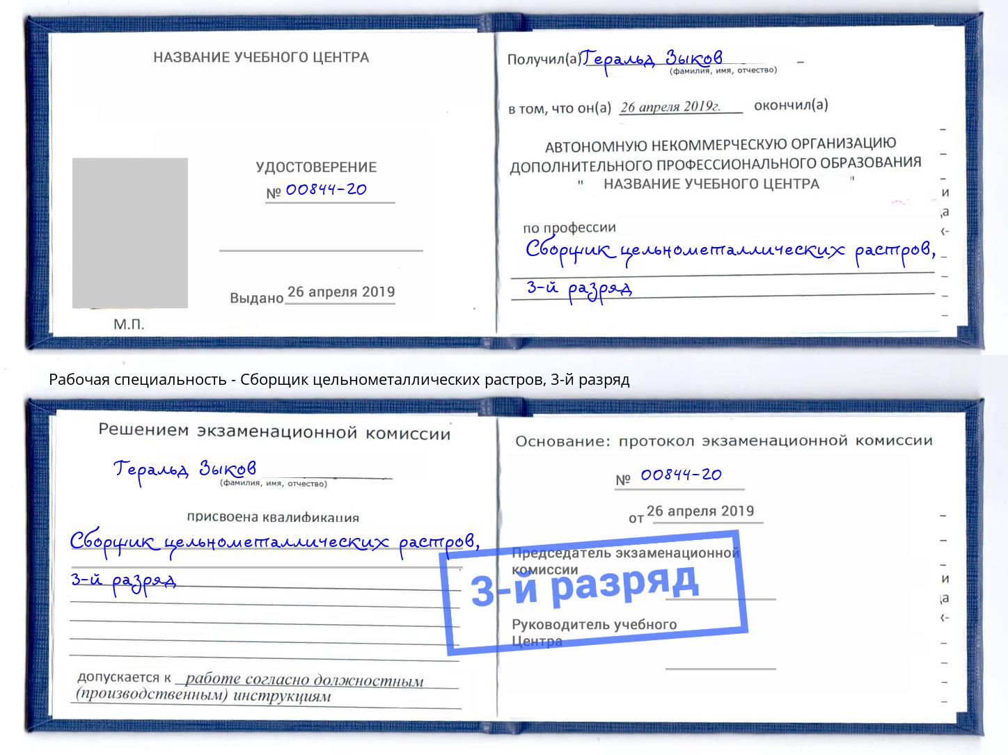 корочка 3-й разряд Сборщик цельнометаллических растров Энгельс